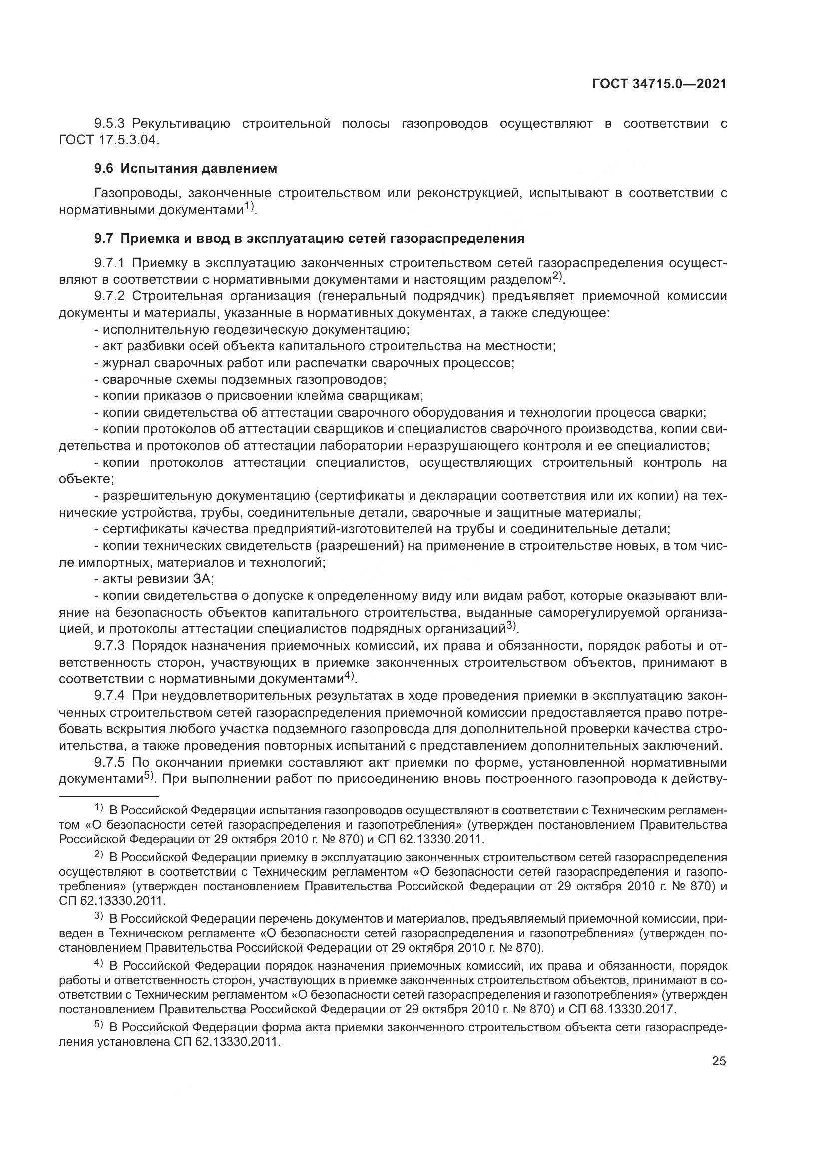 ГОСТ 34715.0-2021, страница 31