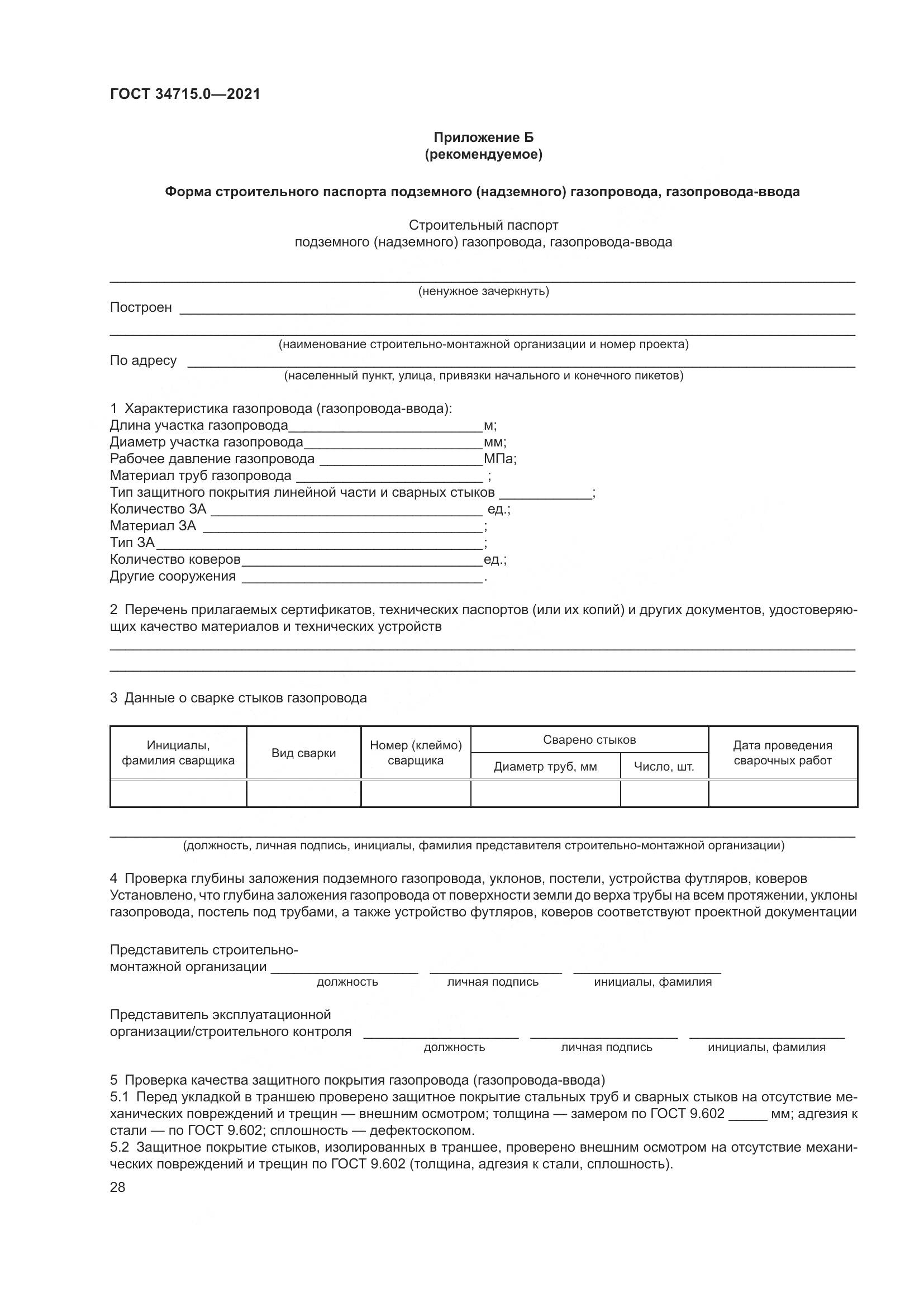 ГОСТ 34715.0-2021, страница 34