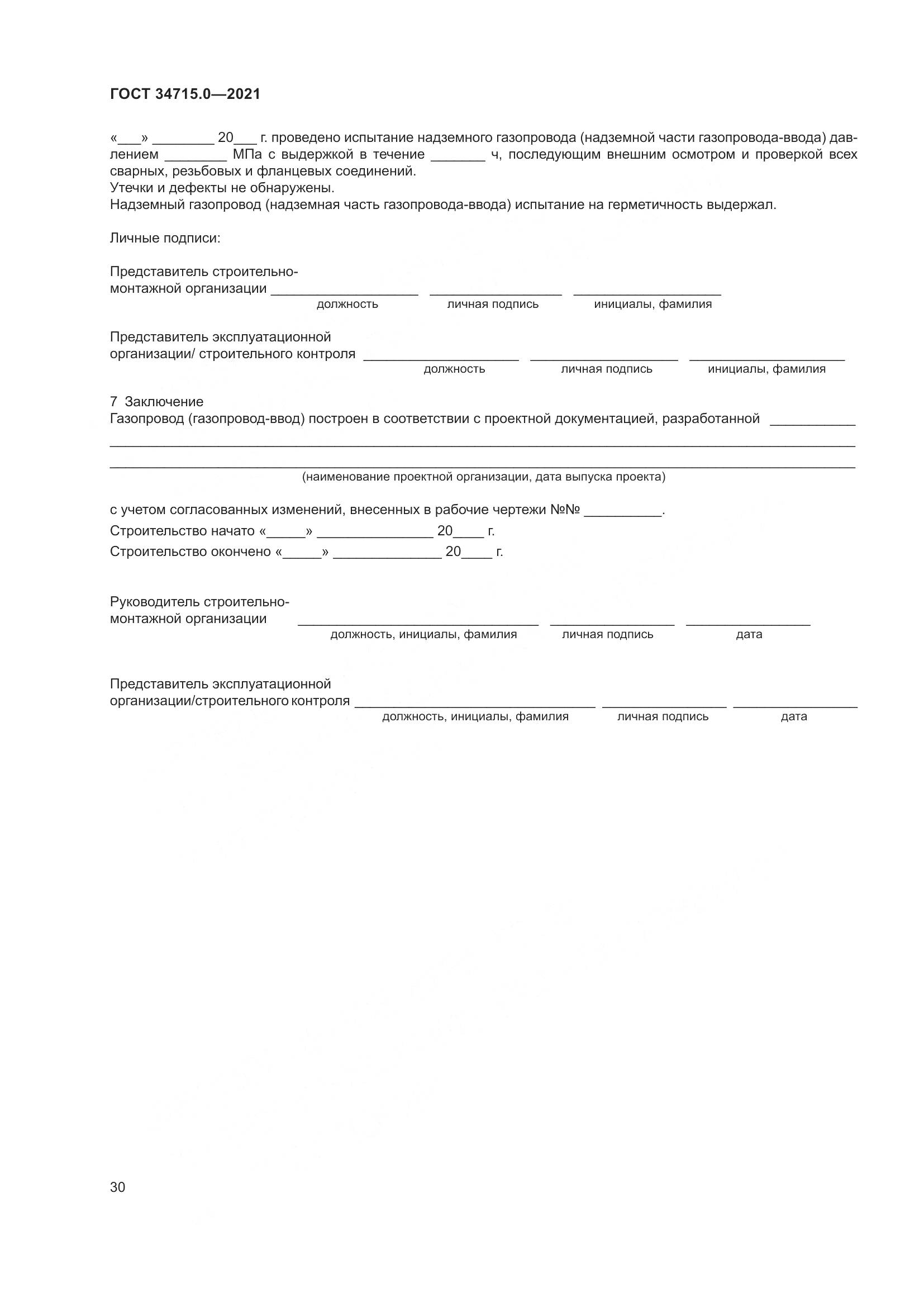 ГОСТ 34715.0-2021, страница 36