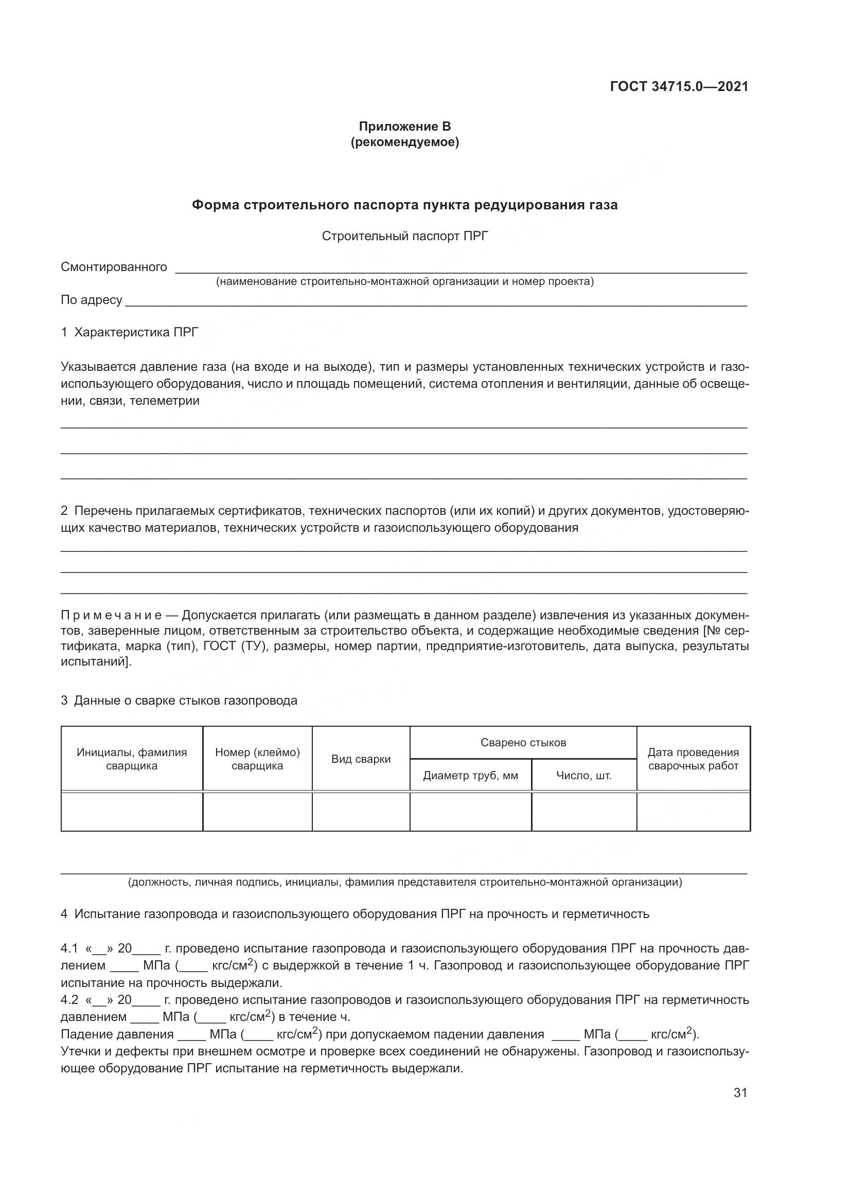 ГОСТ 34715.0-2021, страница 37