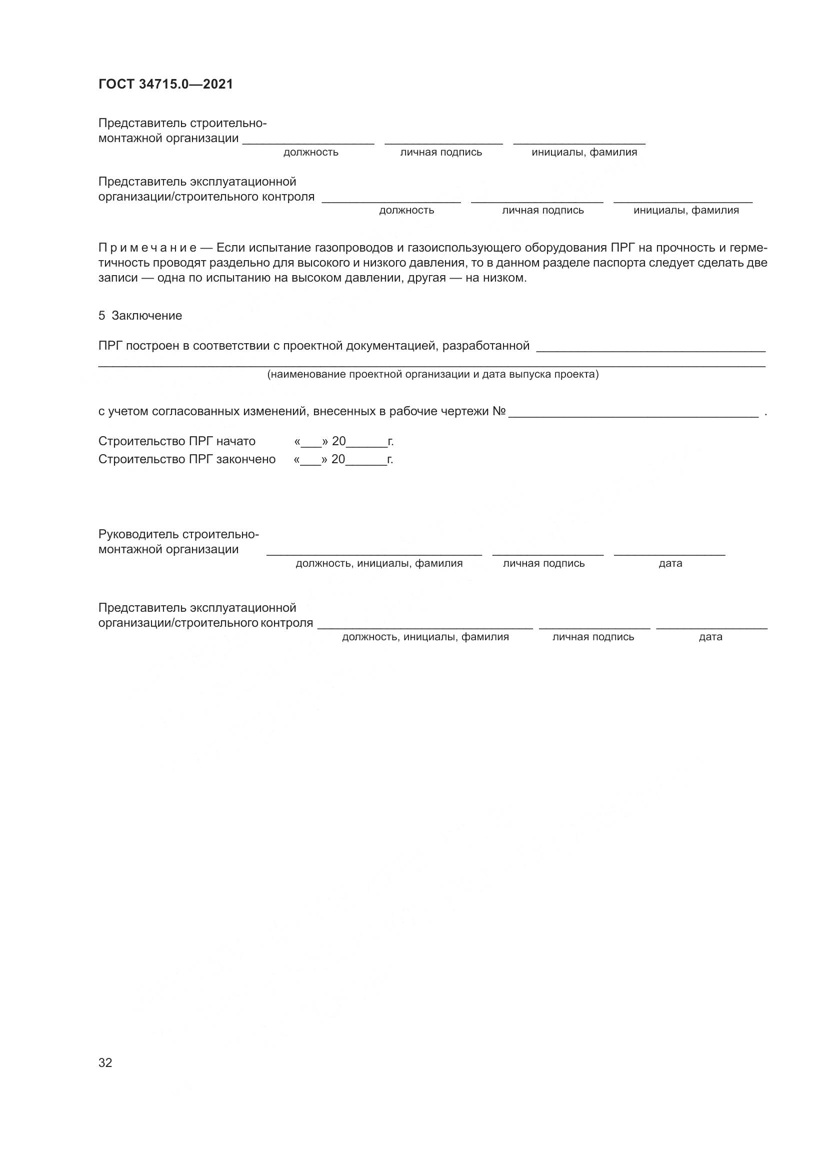 ГОСТ 34715.0-2021, страница 38