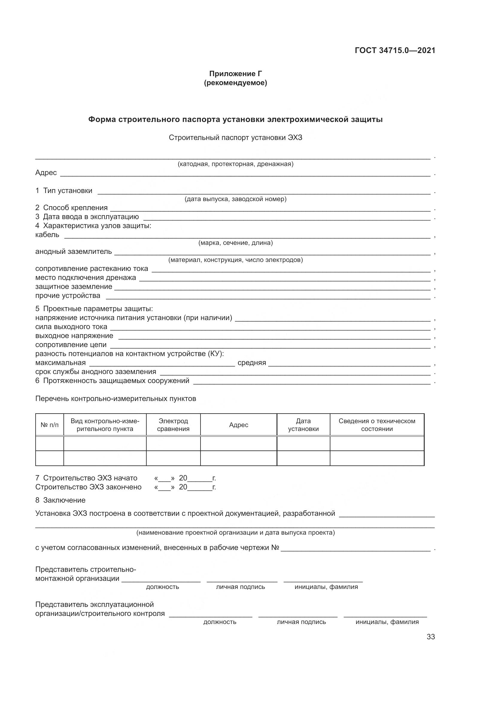 ГОСТ 34715.0-2021, страница 39