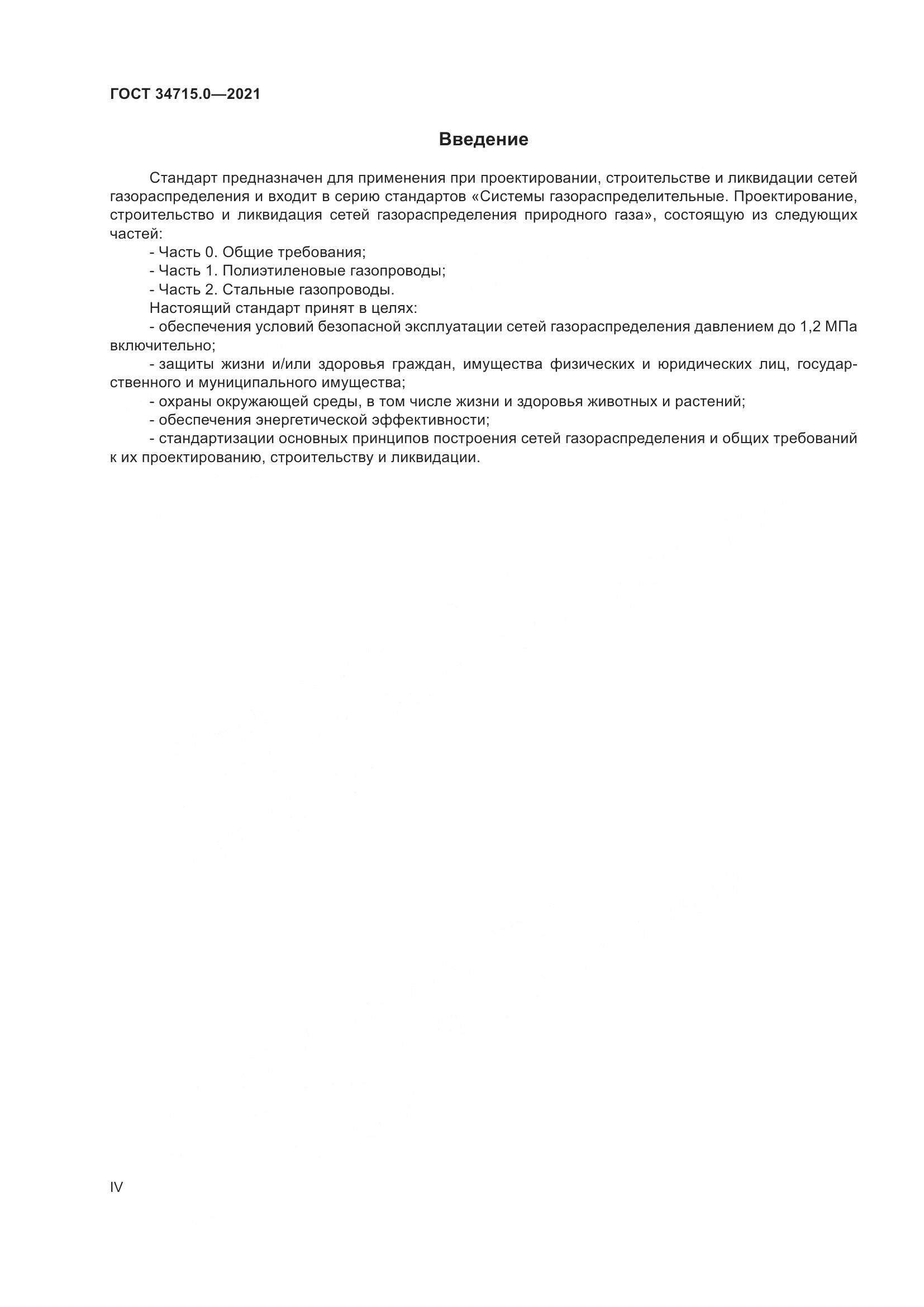 ГОСТ 34715.0-2021, страница 4