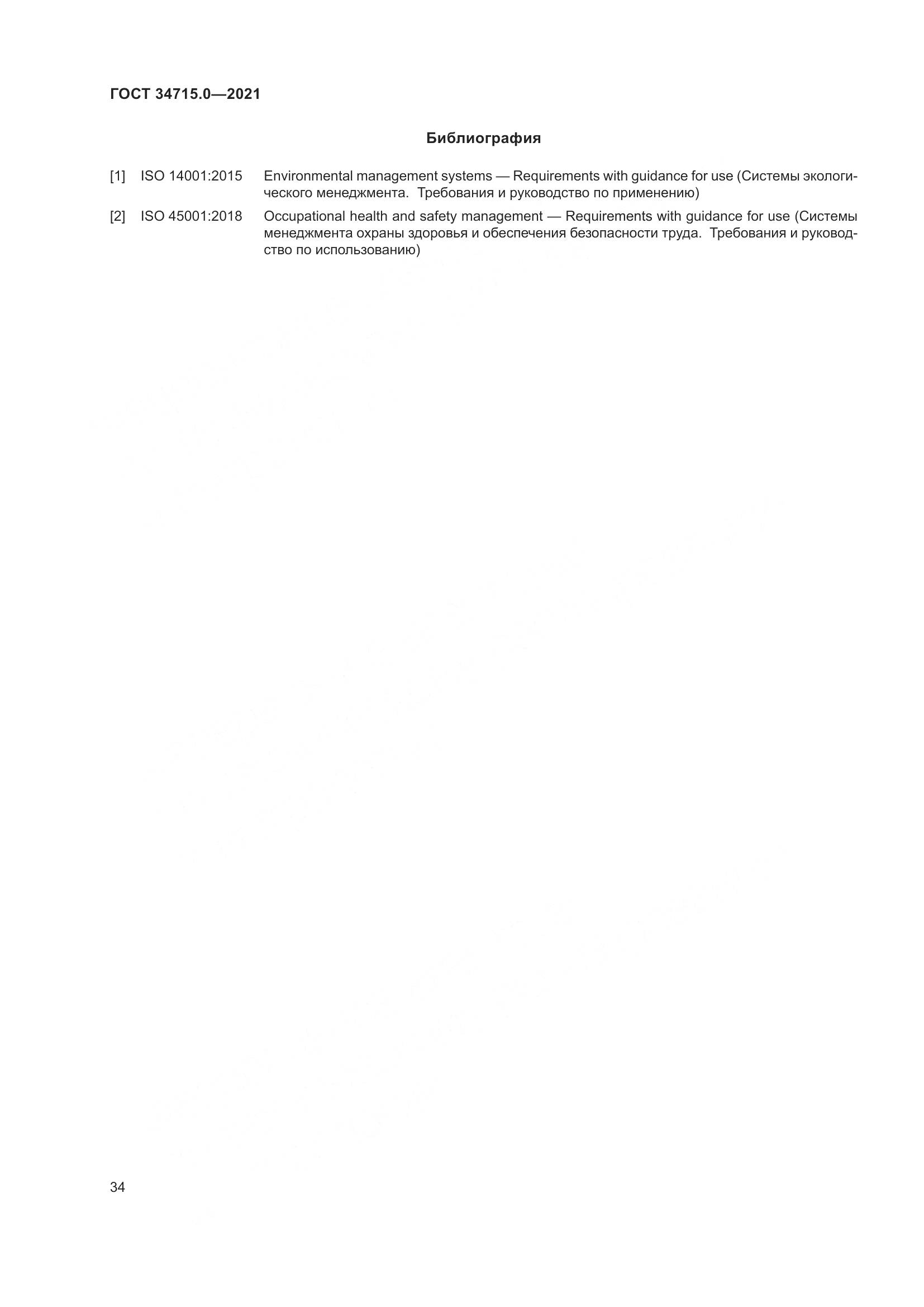 ГОСТ 34715.0-2021, страница 40