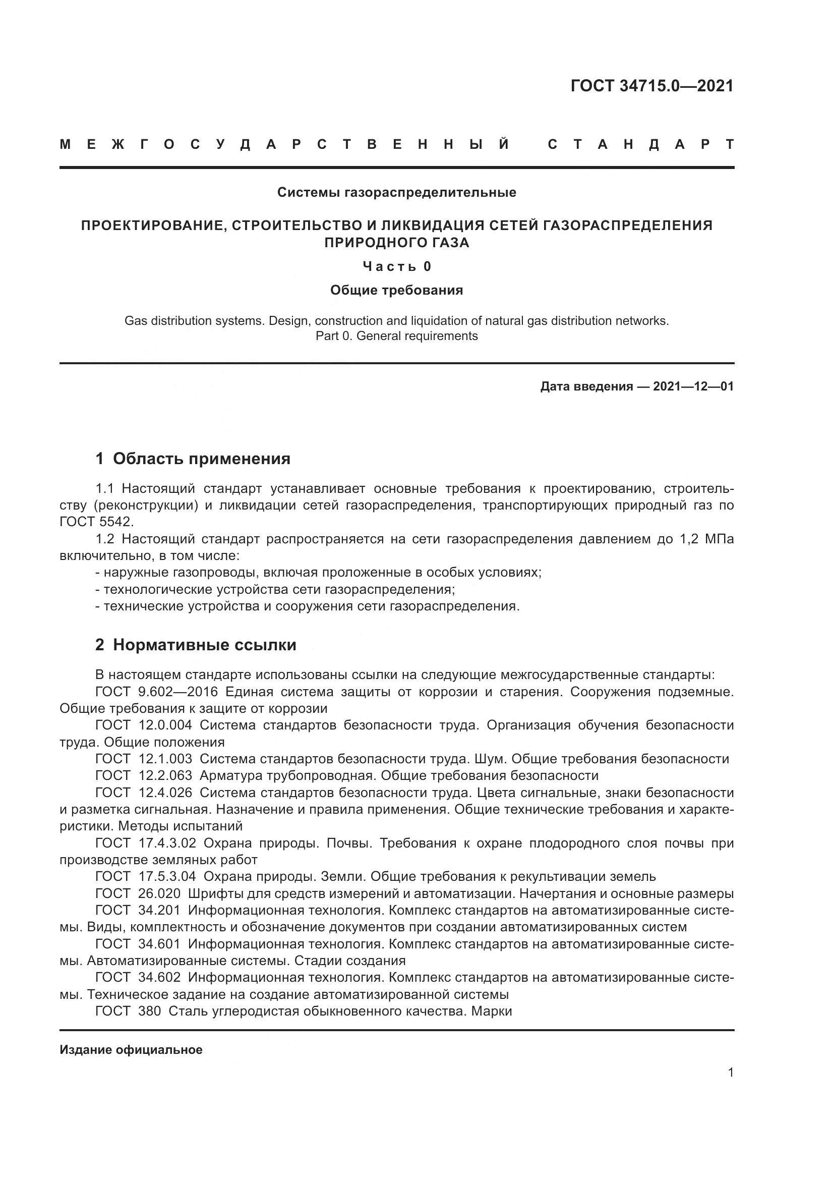 ГОСТ 34715.0-2021, страница 7