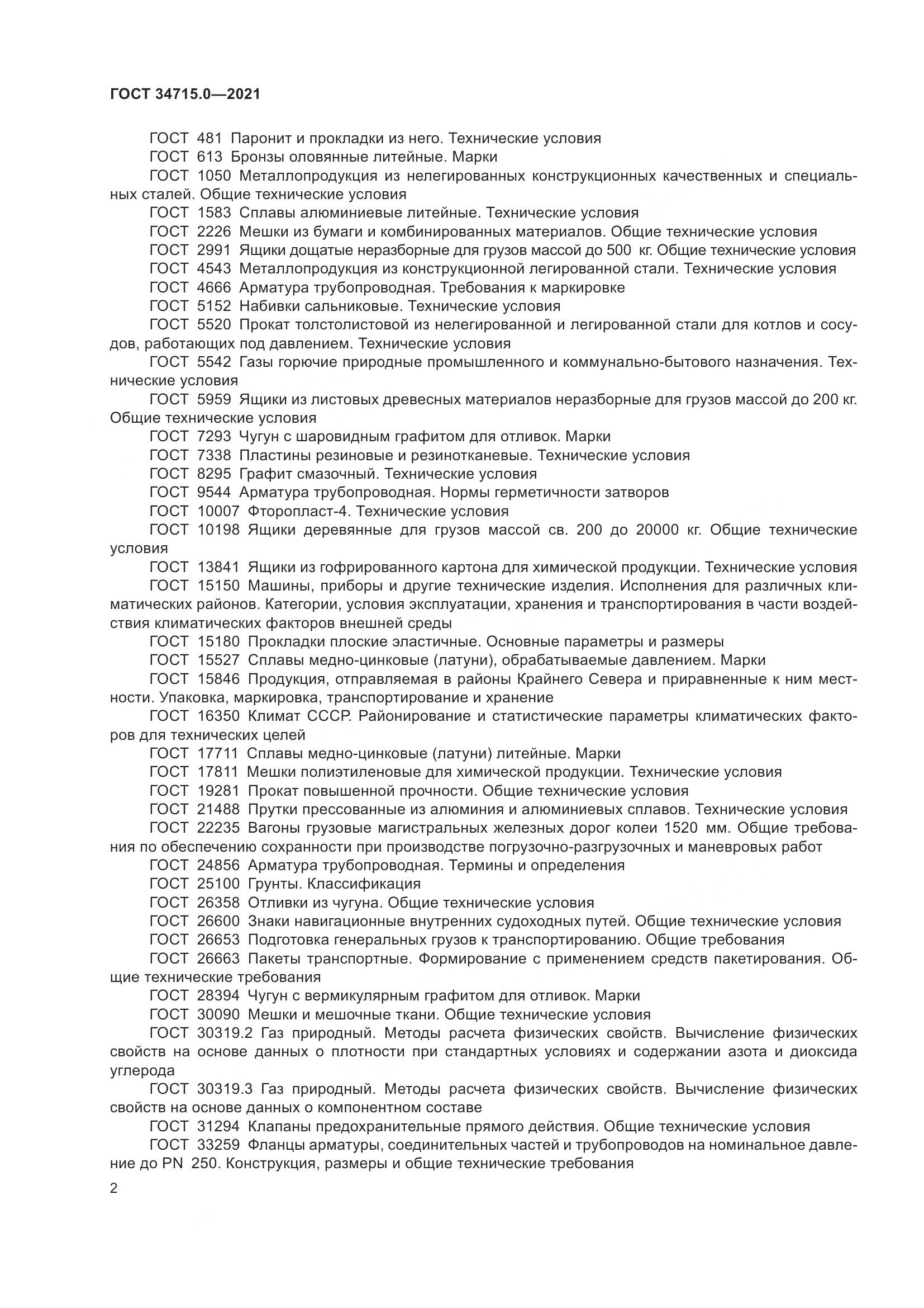 ГОСТ 34715.0-2021, страница 8