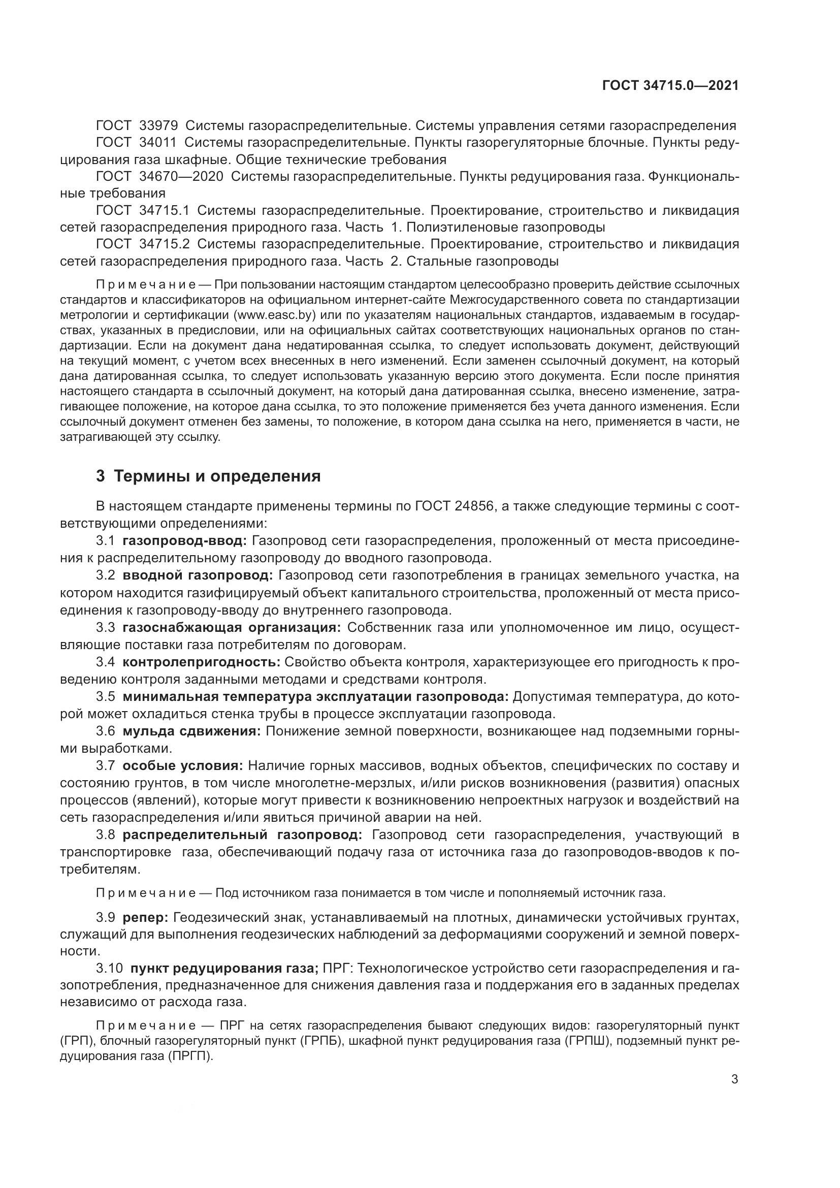 ГОСТ 34715.0-2021, страница 9