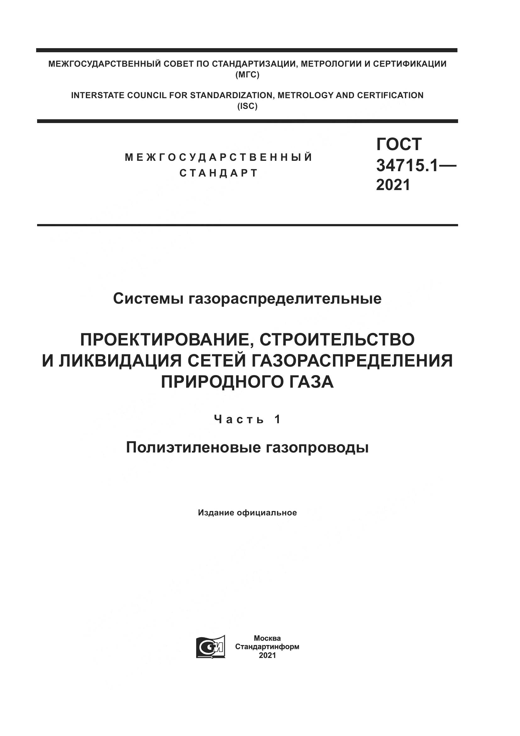 ГОСТ 34715.1-2021, страница 1