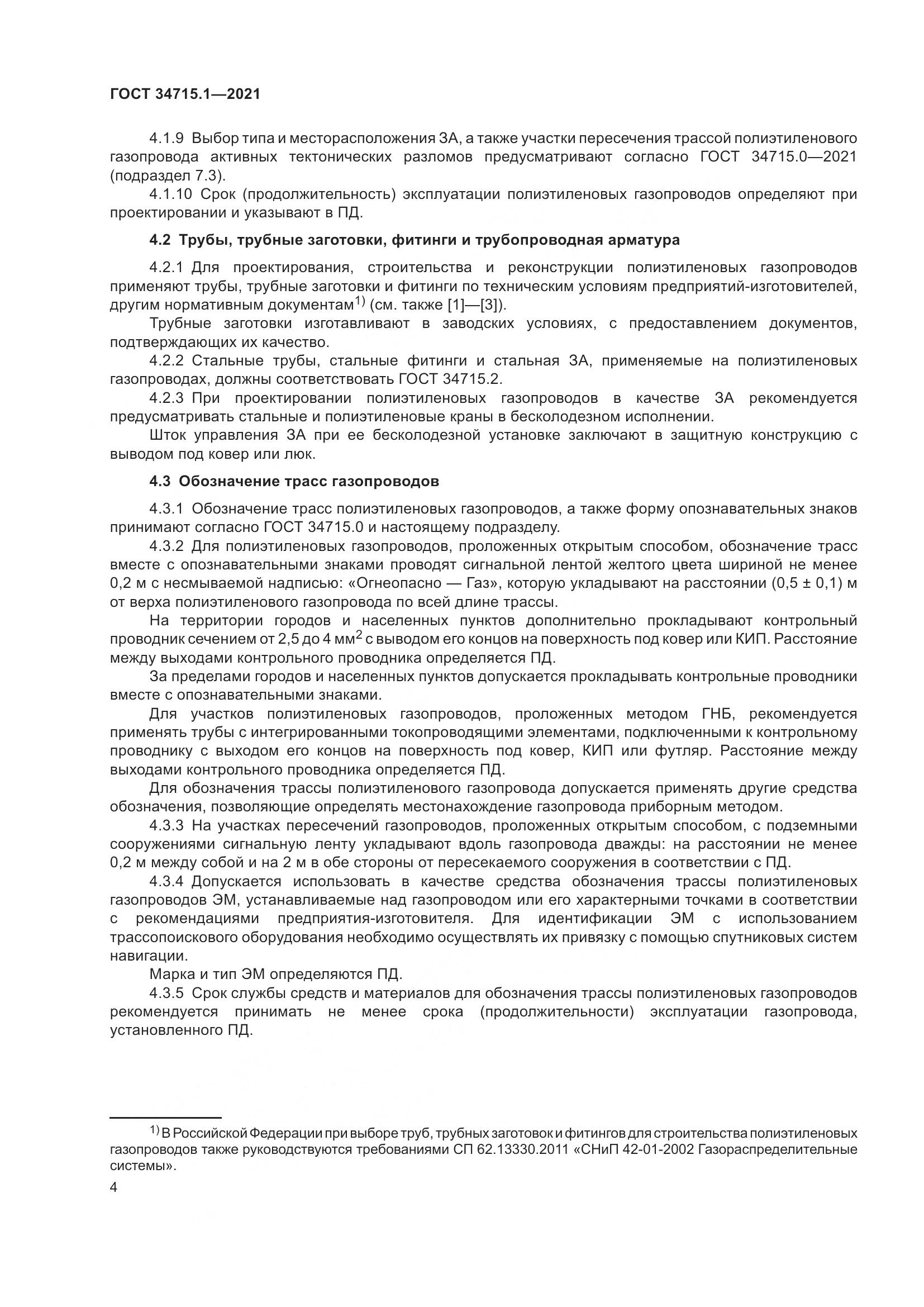 ГОСТ 34715.1-2021, страница 10