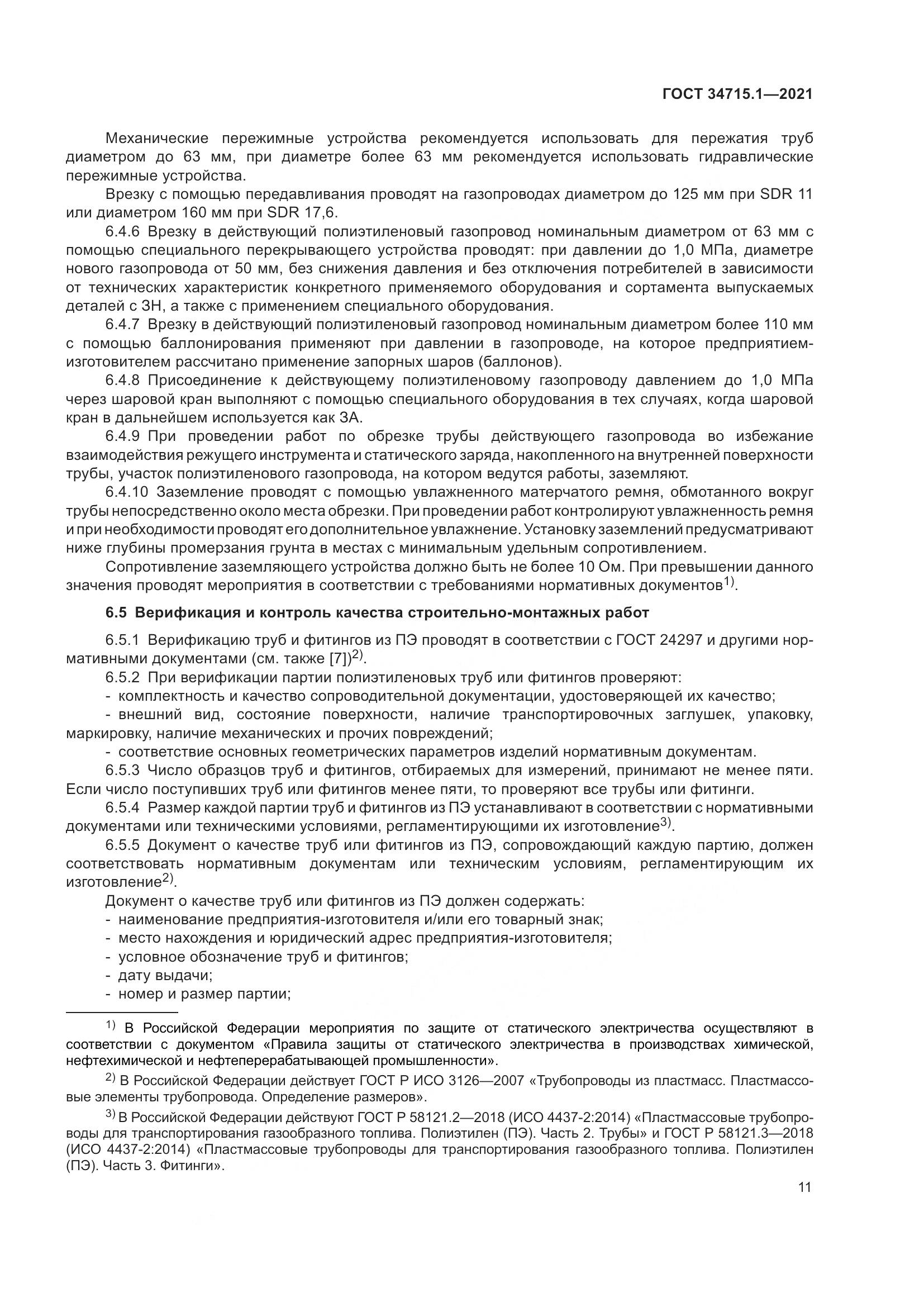 ГОСТ 34715.1-2021, страница 17
