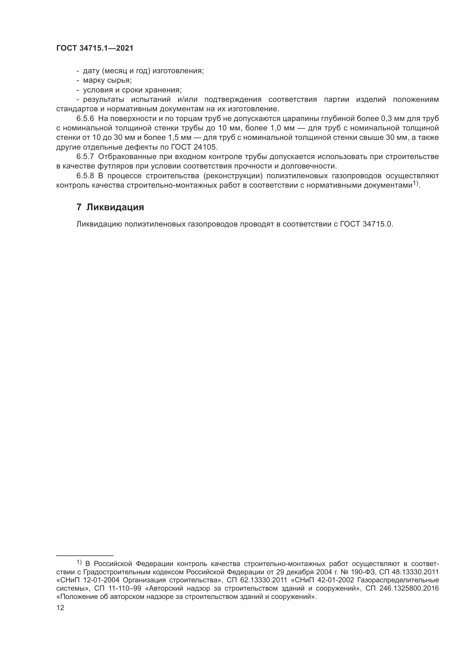 ГОСТ 34715.1-2021, страница 18