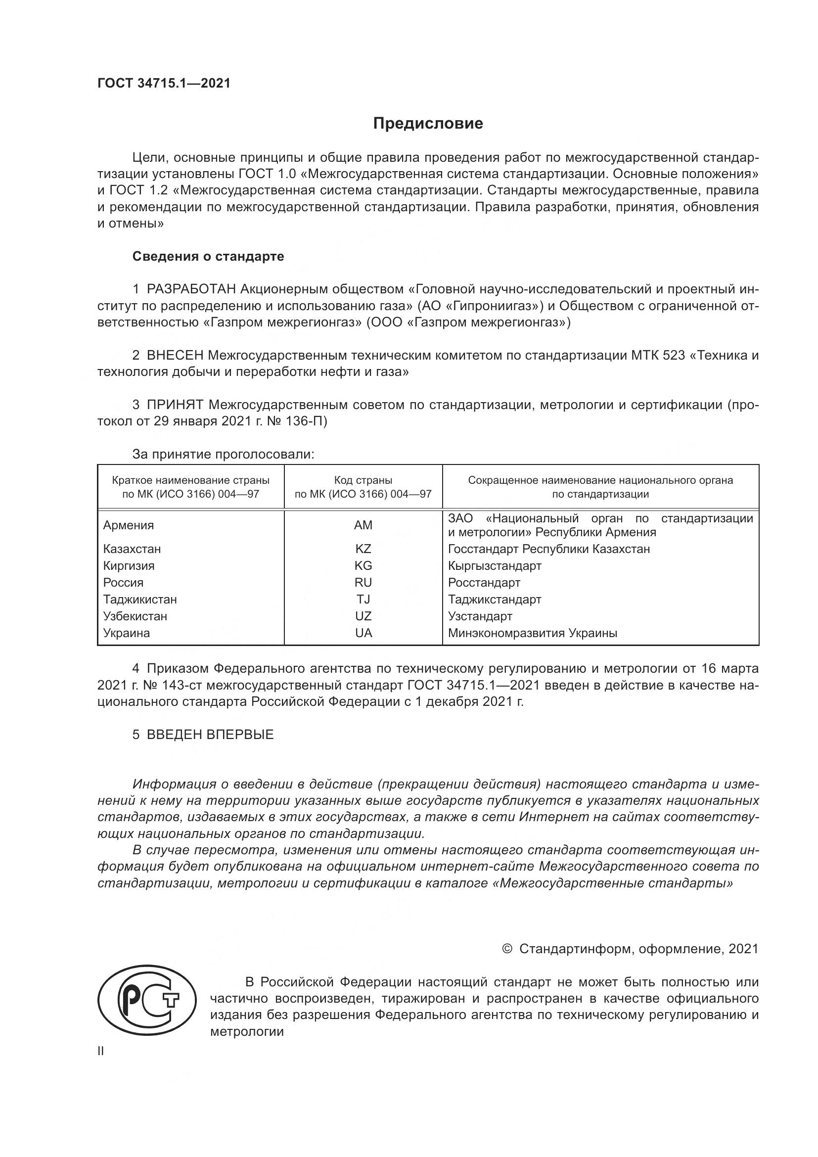 ГОСТ 34715.1-2021, страница 2