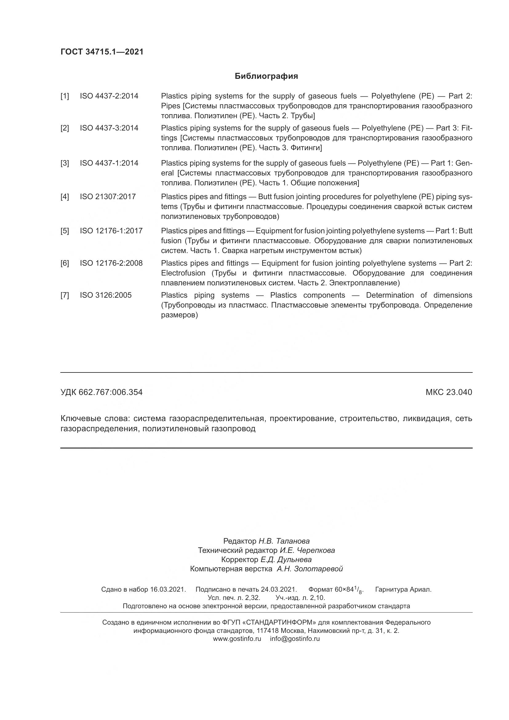 ГОСТ 34715.1-2021, страница 22