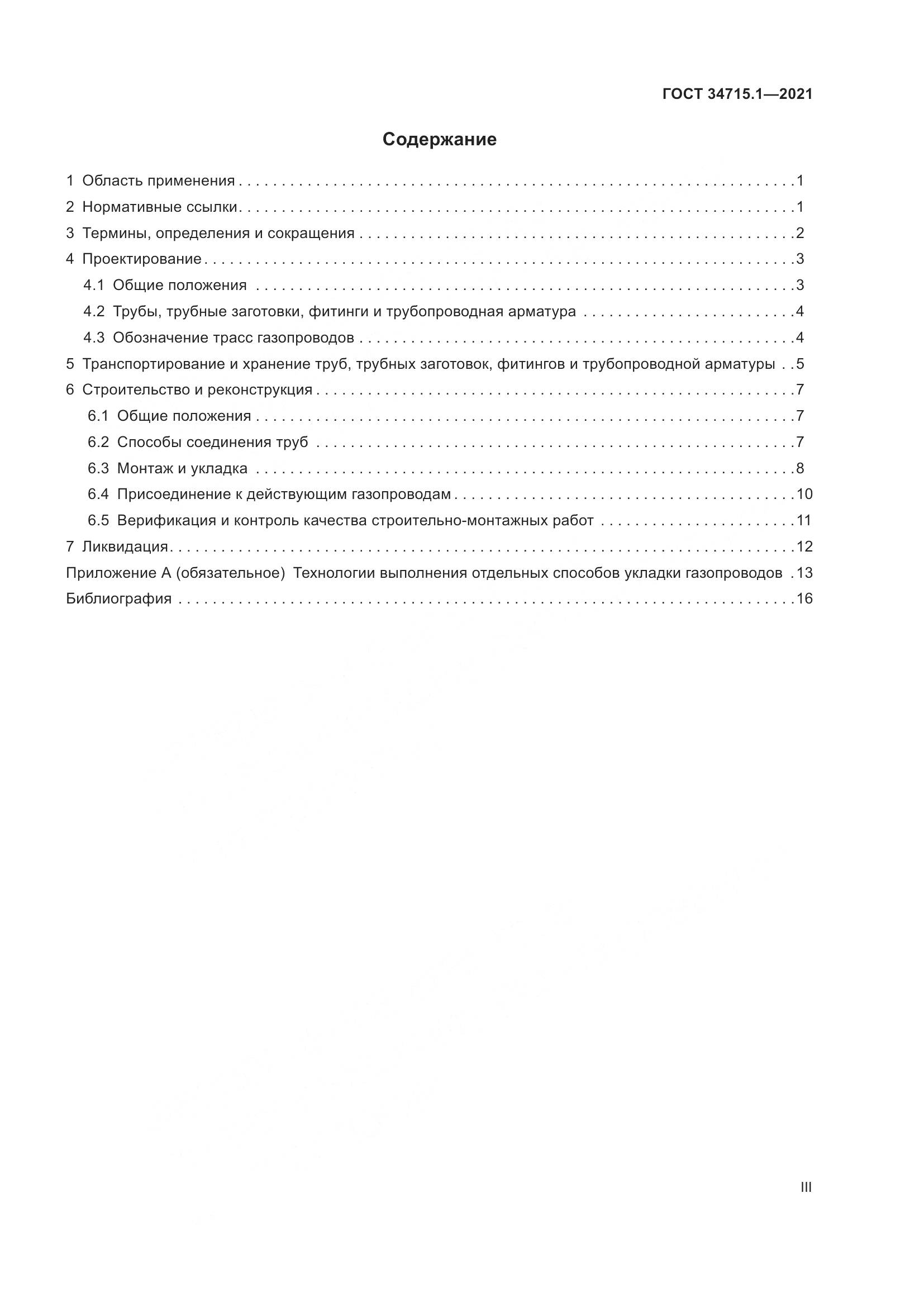 ГОСТ 34715.1-2021, страница 3