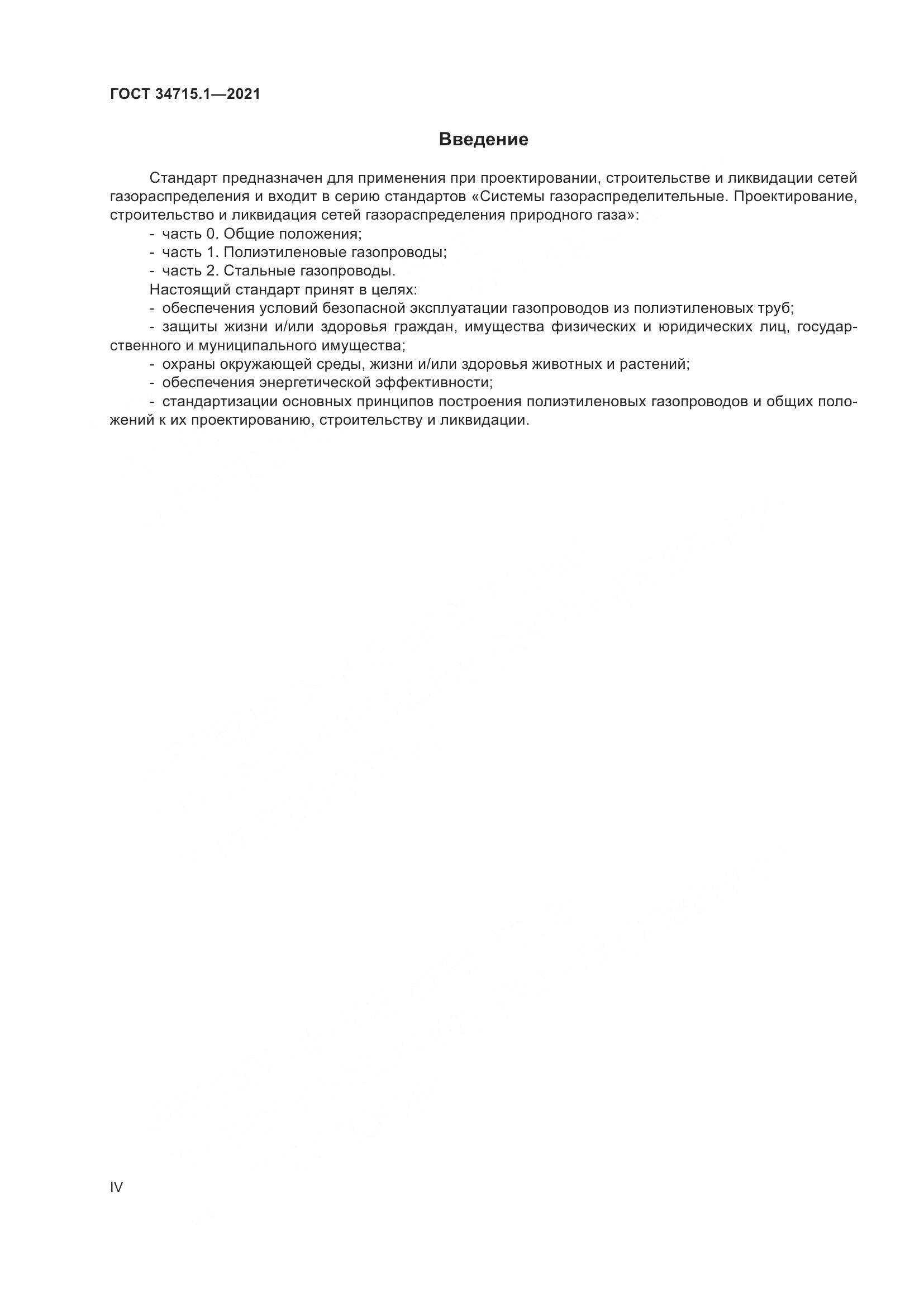ГОСТ 34715.1-2021, страница 4