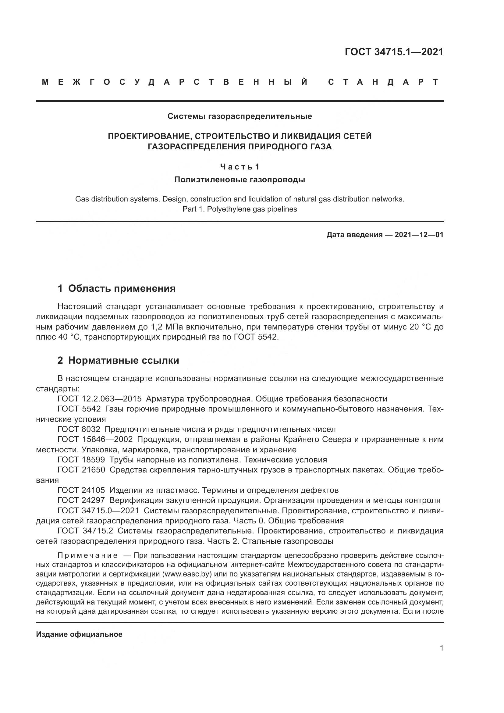 ГОСТ 34715.1-2021, страница 7