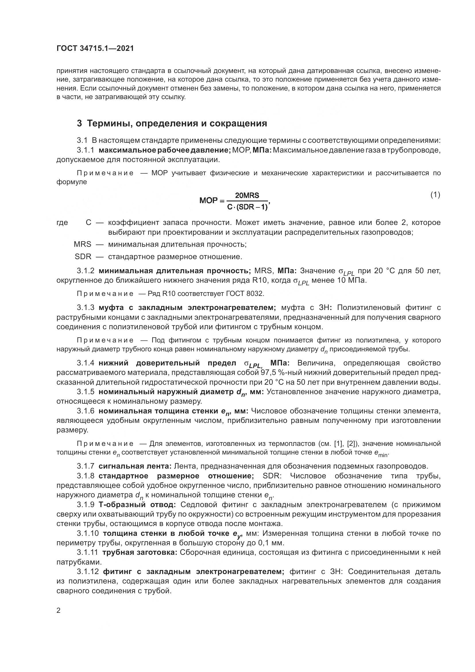 ГОСТ 34715.1-2021, страница 8