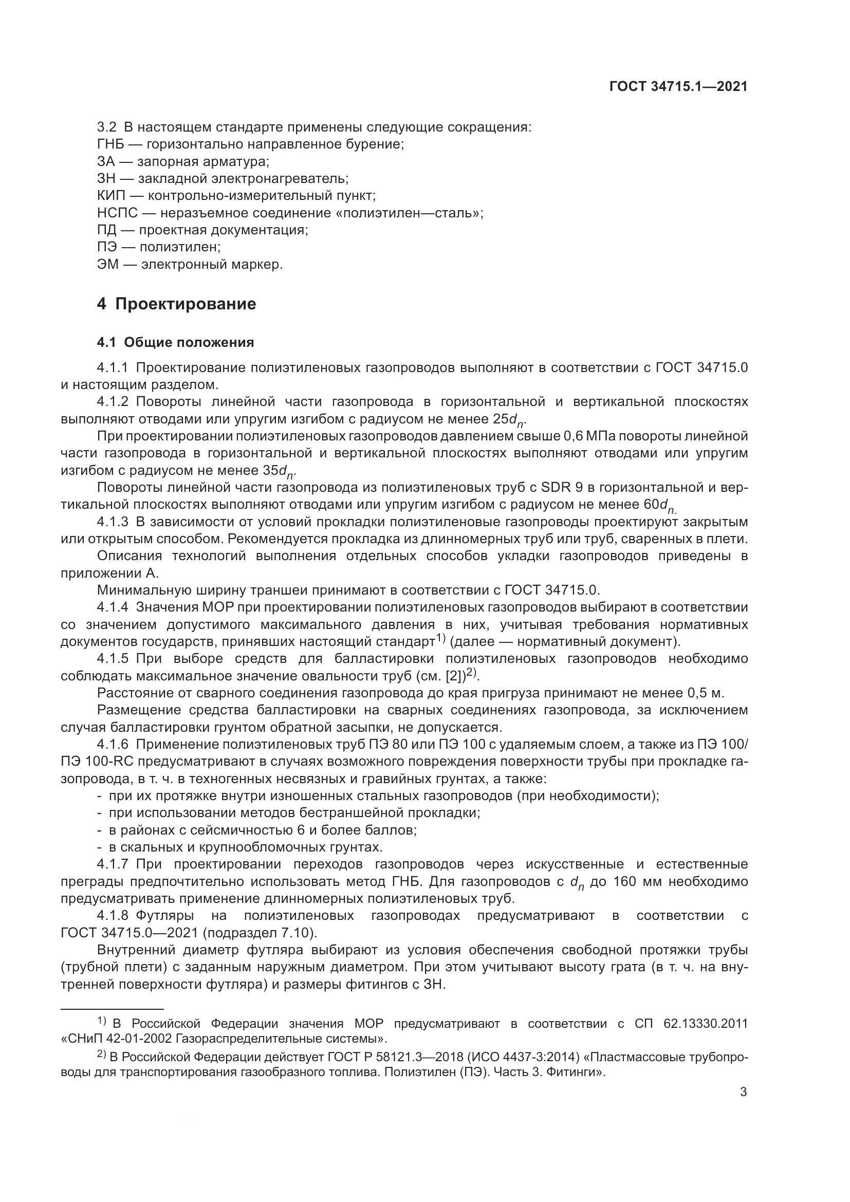ГОСТ 34715.1-2021, страница 9