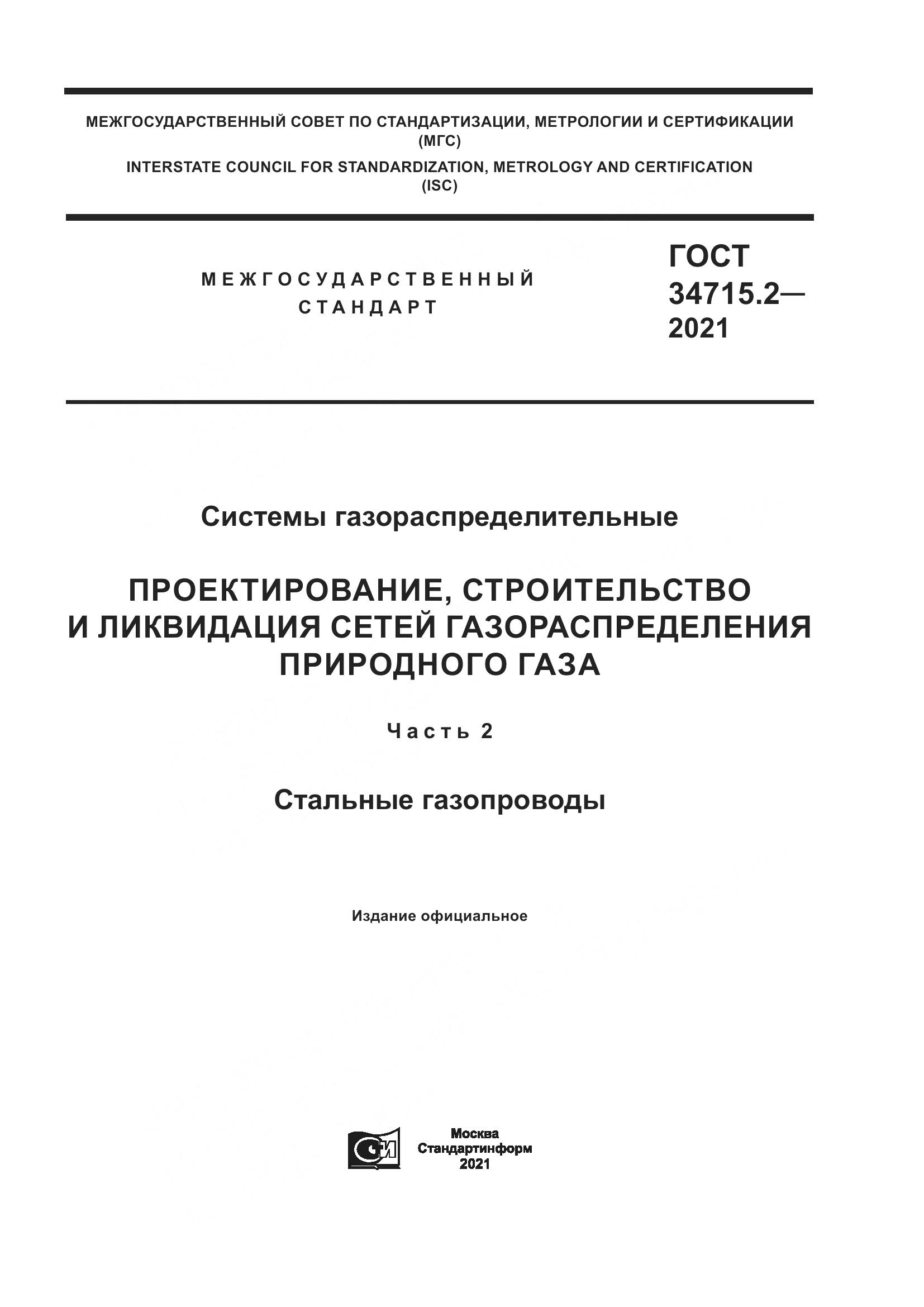ГОСТ 34715.2-2021, страница 1