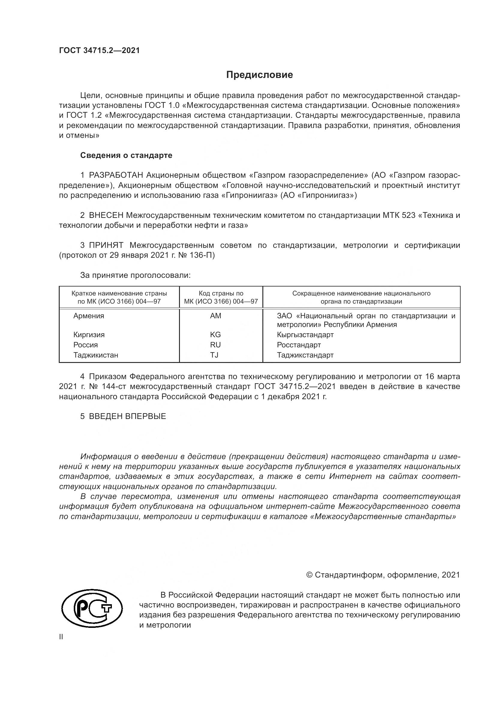 ГОСТ 34715.2-2021, страница 2