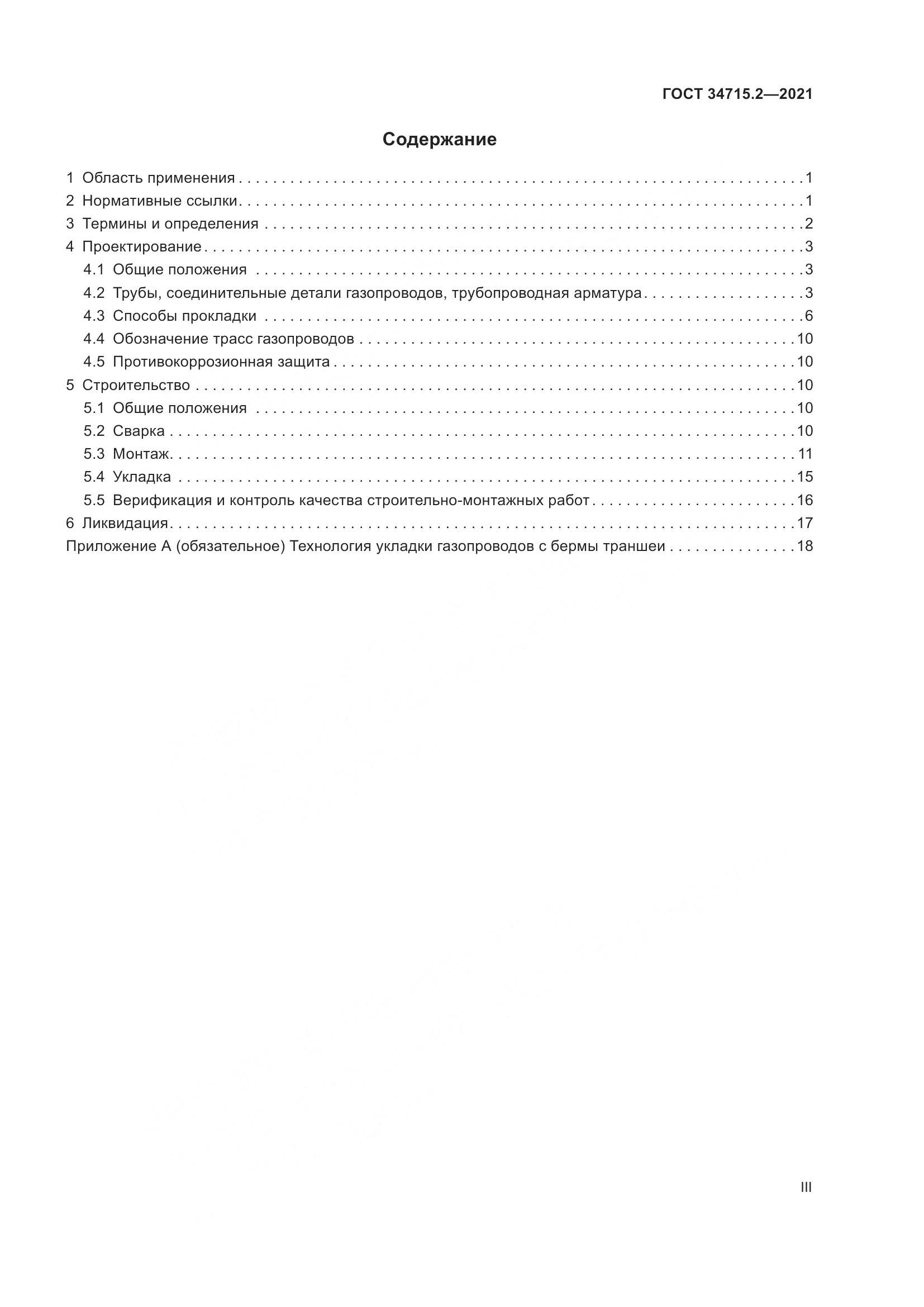 ГОСТ 34715.2-2021, страница 3