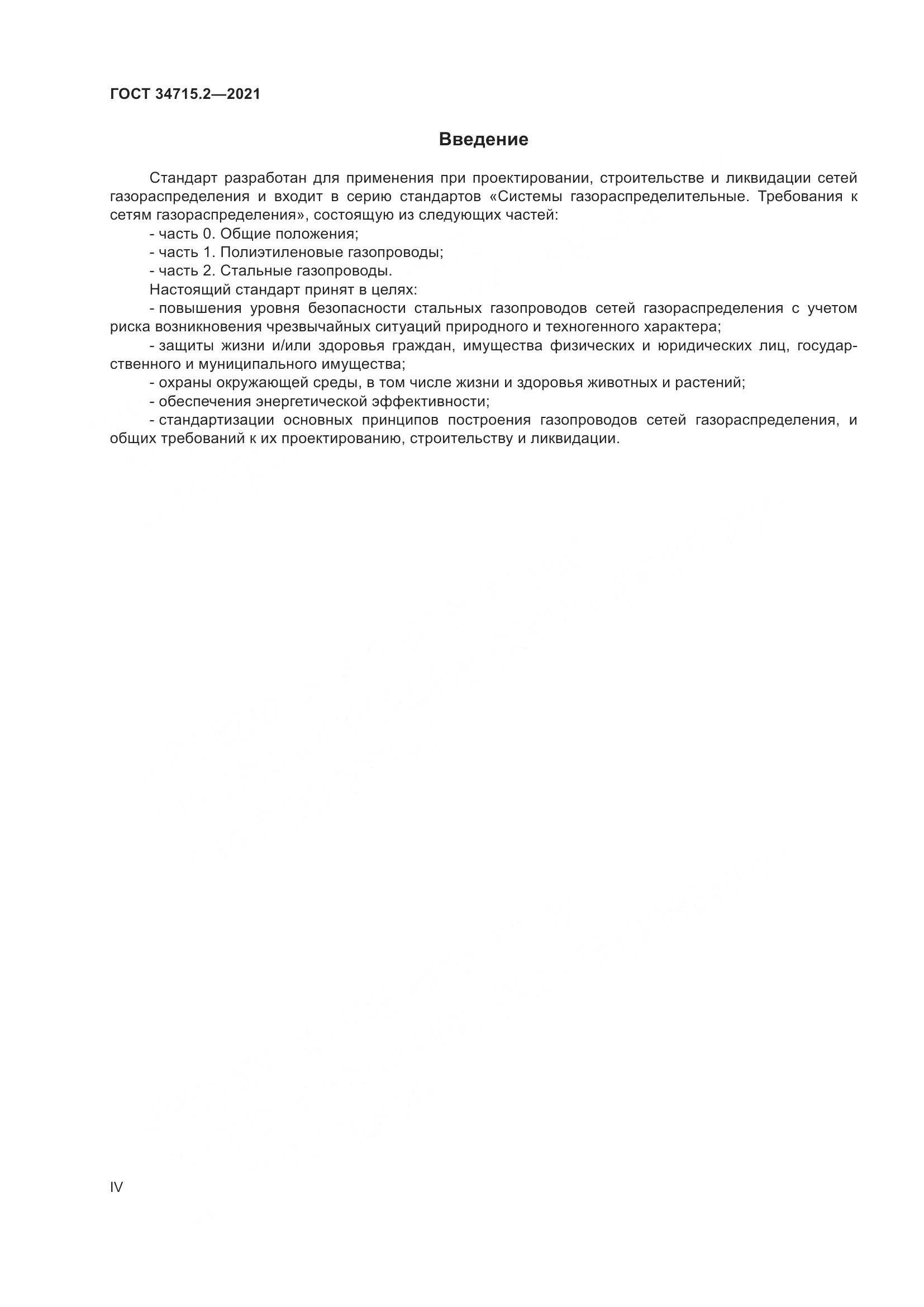 ГОСТ 34715.2-2021, страница 4