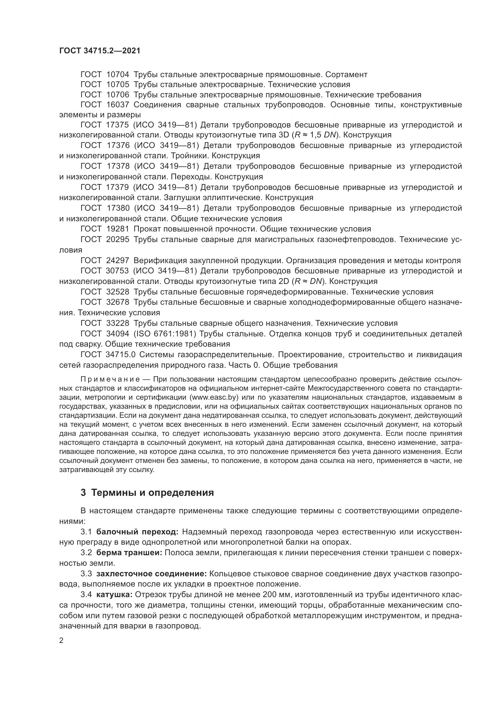 ГОСТ 34715.2-2021, страница 8