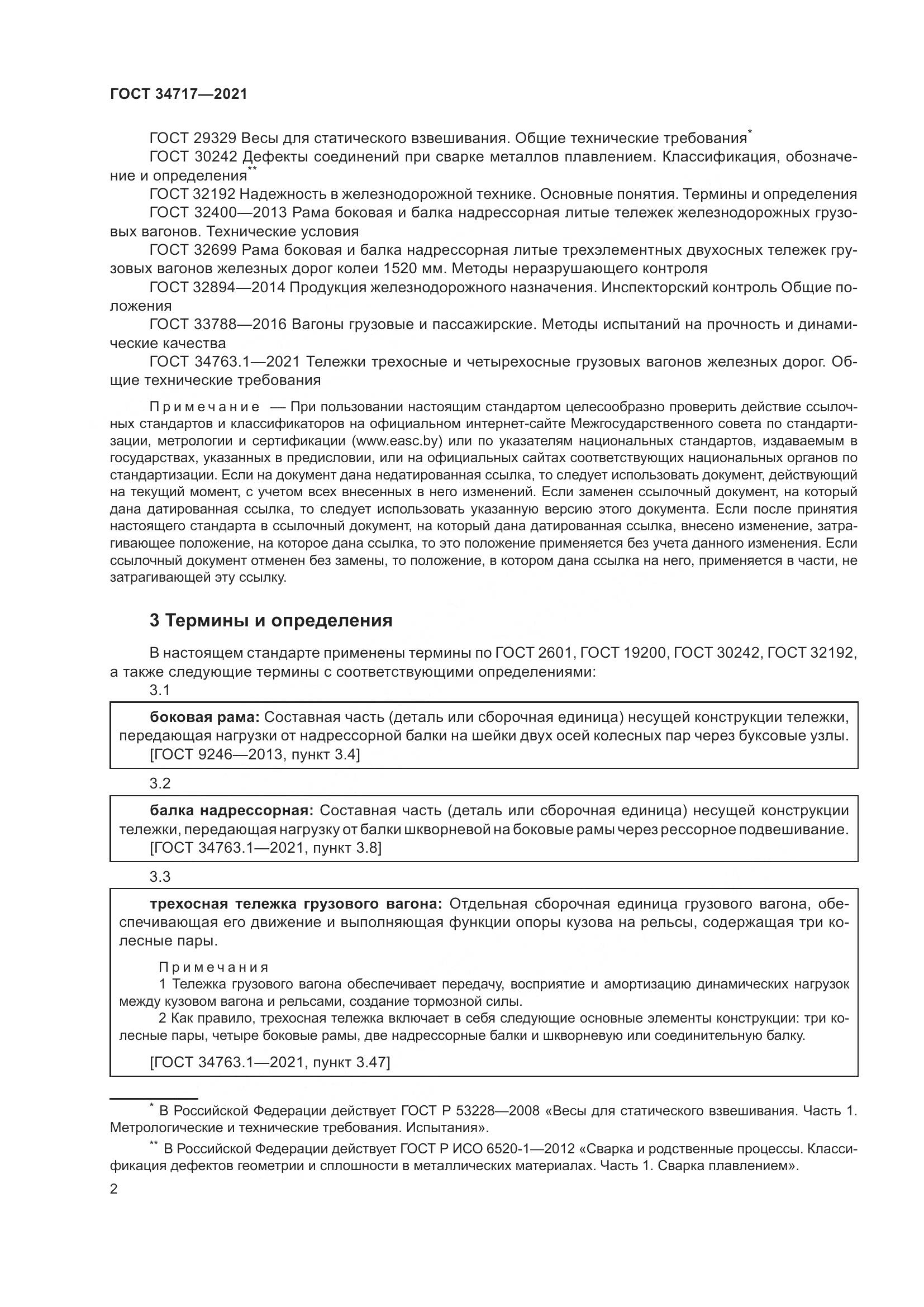 ГОСТ 34717-2021, страница 7