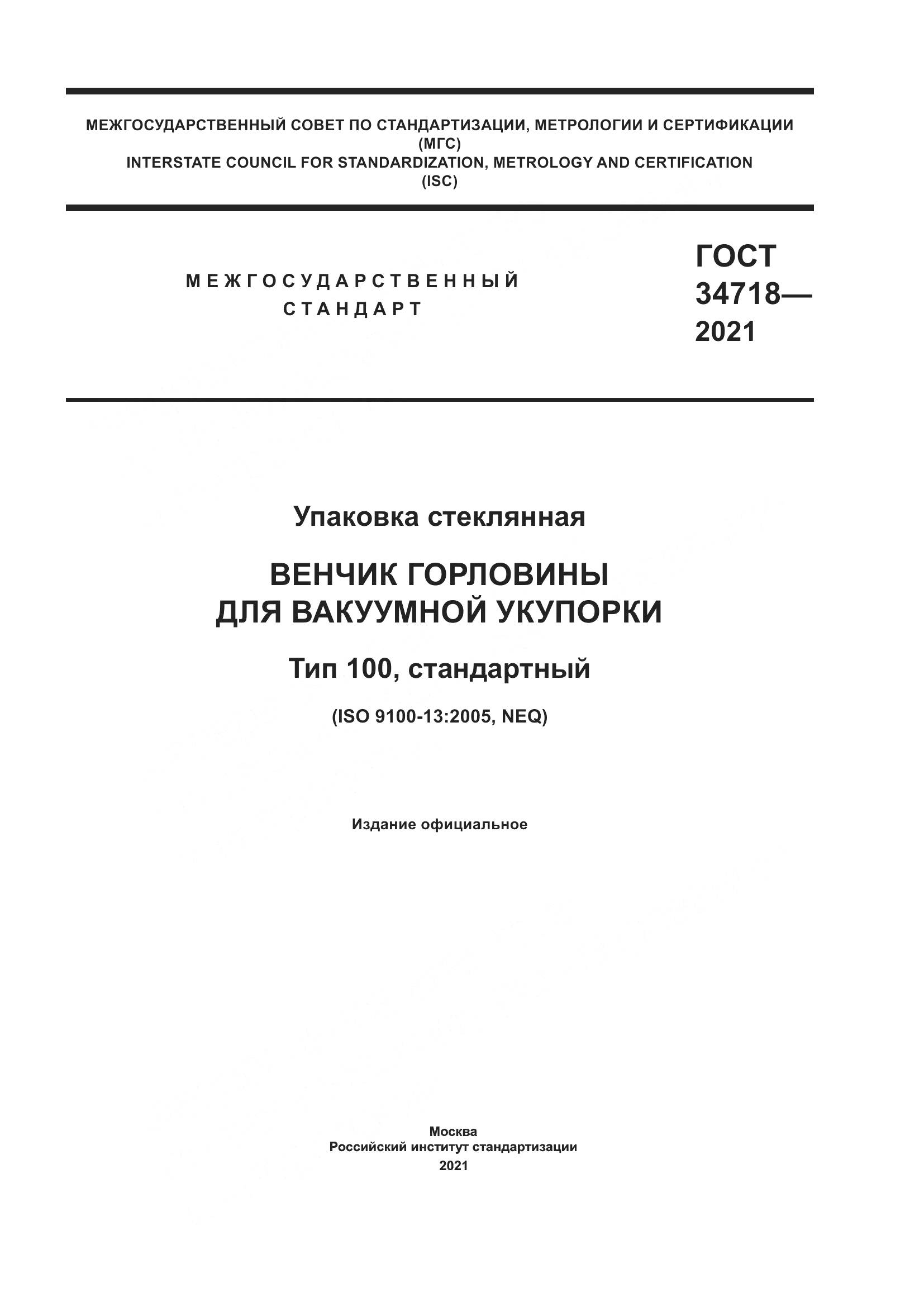 ГОСТ 34718-2021, страница 1