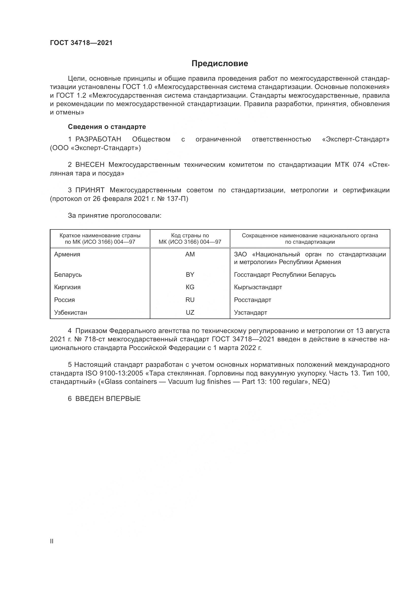ГОСТ 34718-2021, страница 2