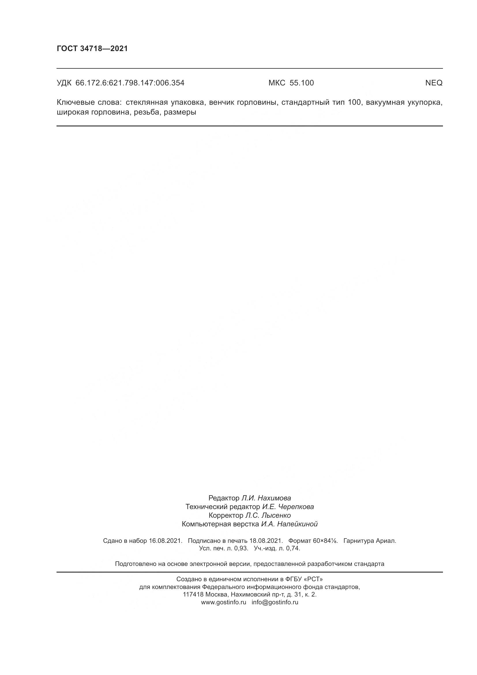 ГОСТ 34718-2021, страница 9