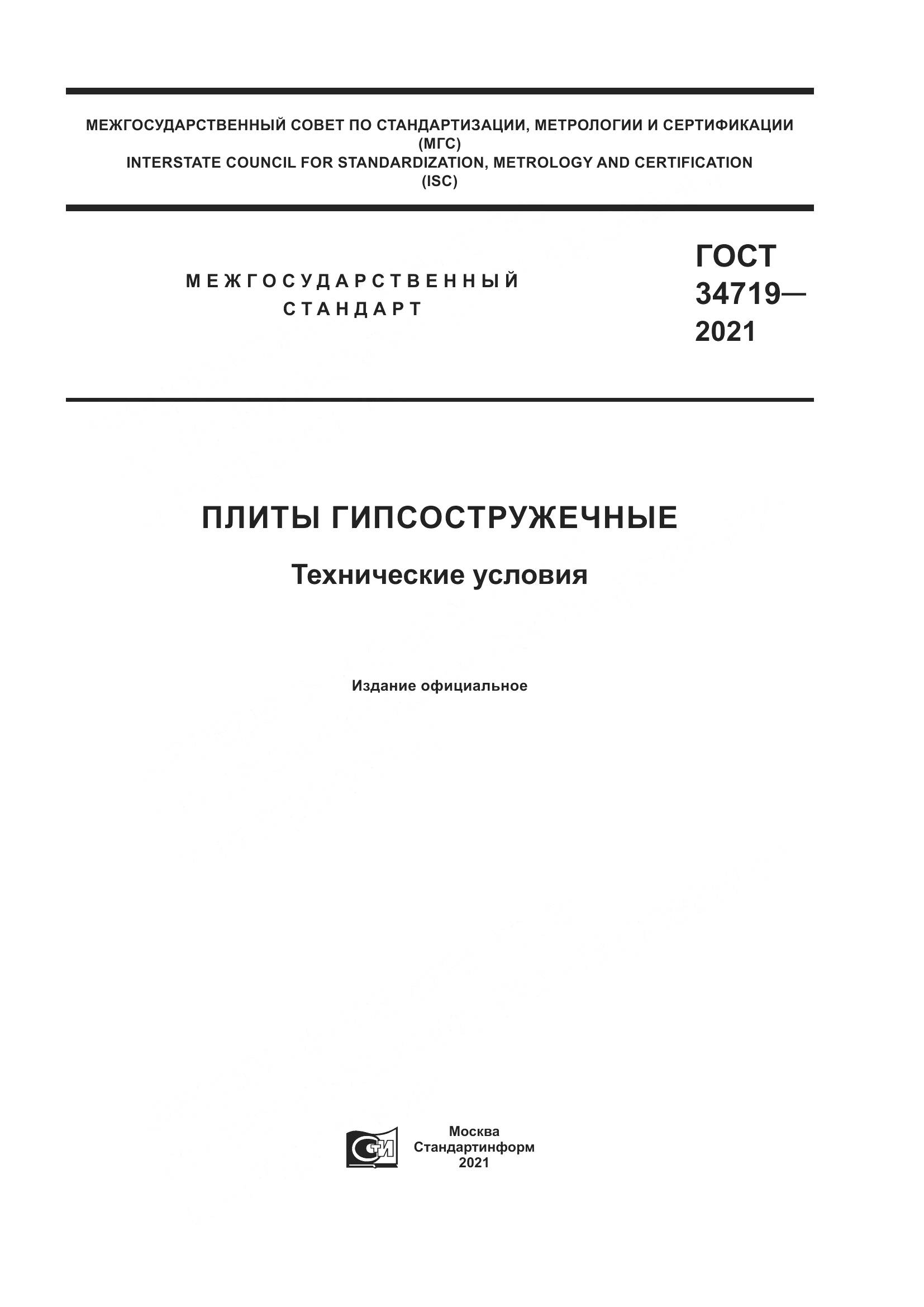 ГОСТ 34719-2021, страница 1
