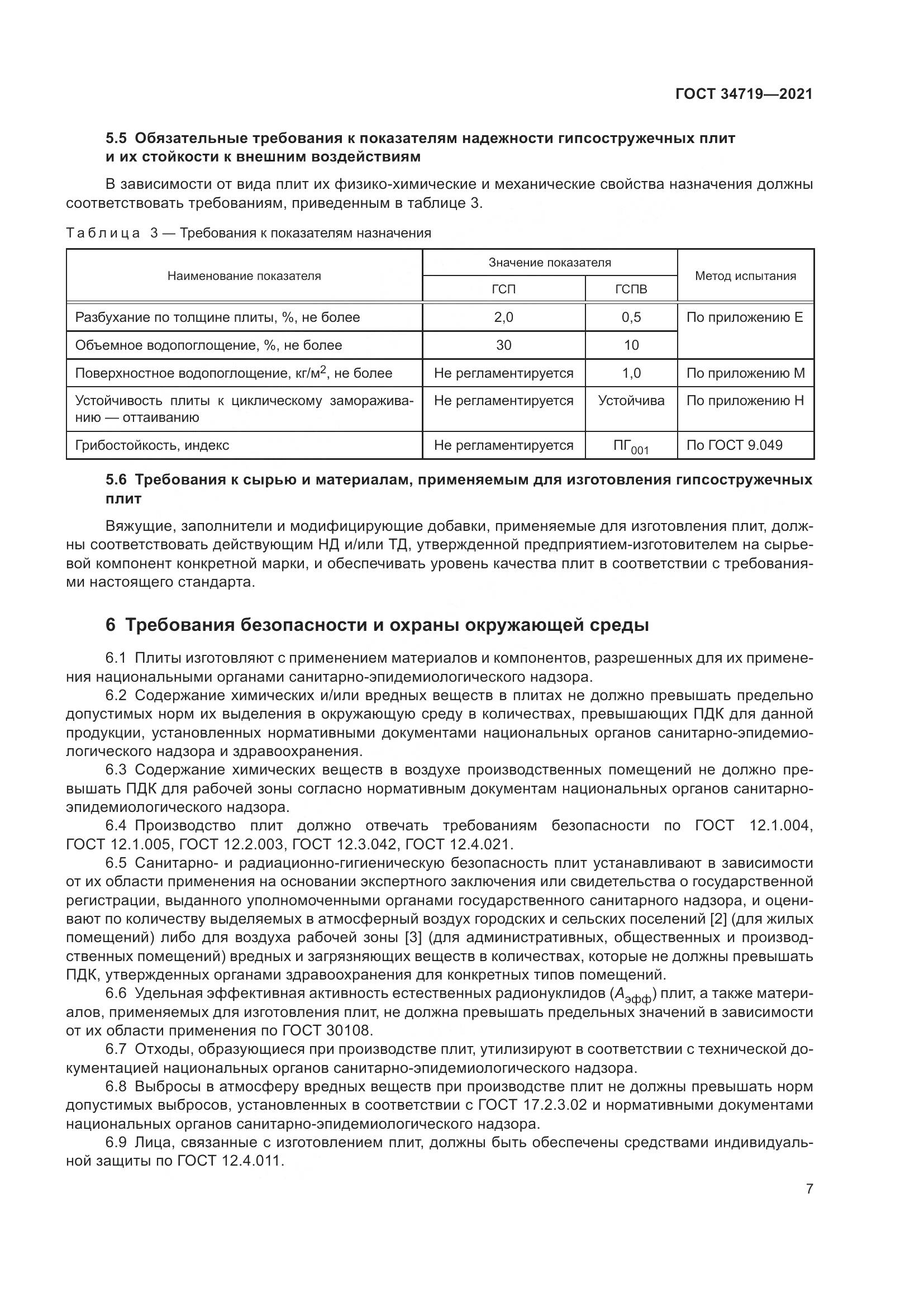 ГОСТ 34719-2021, страница 12