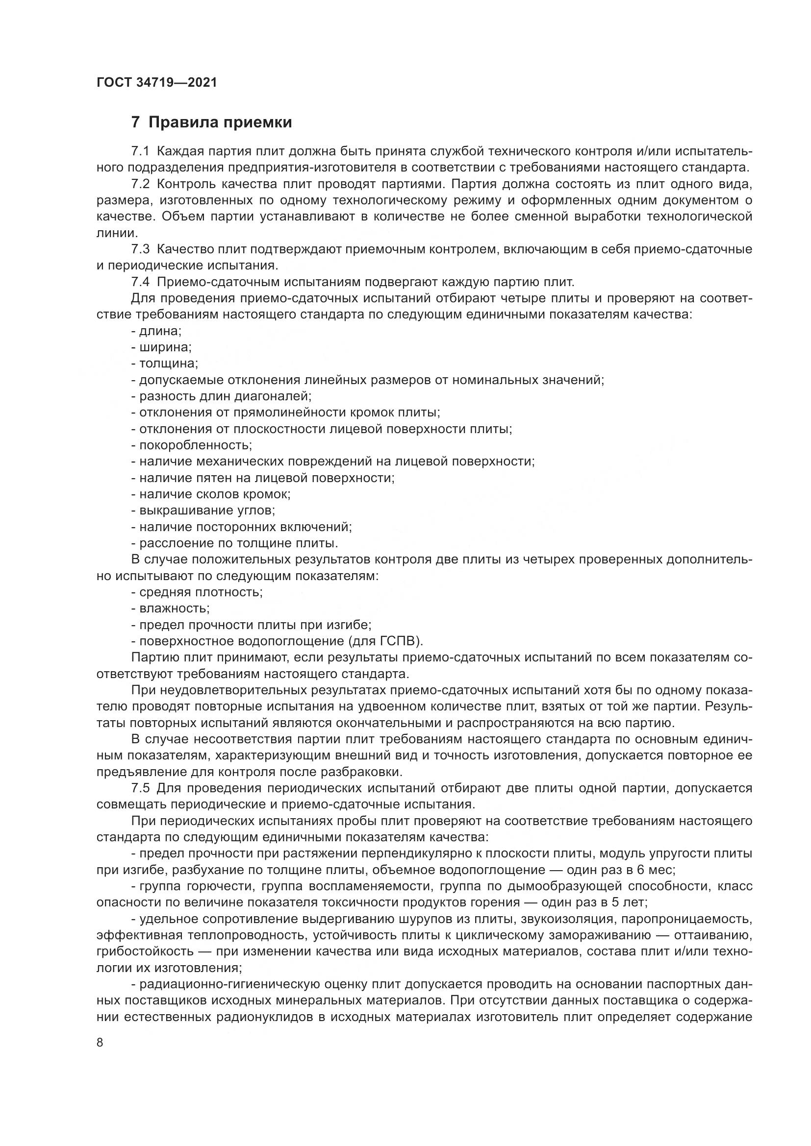 ГОСТ 34719-2021, страница 13