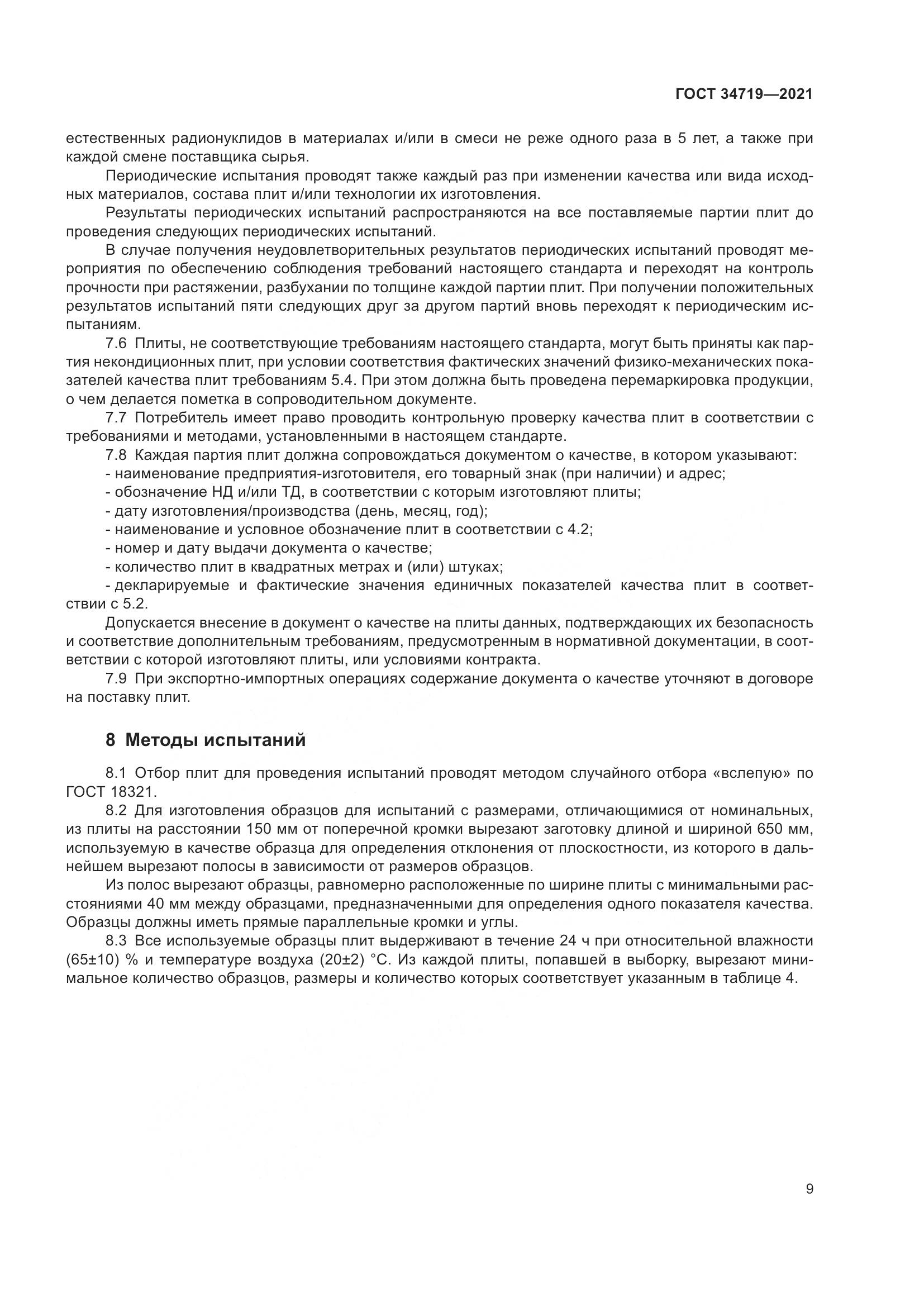 ГОСТ 34719-2021, страница 14