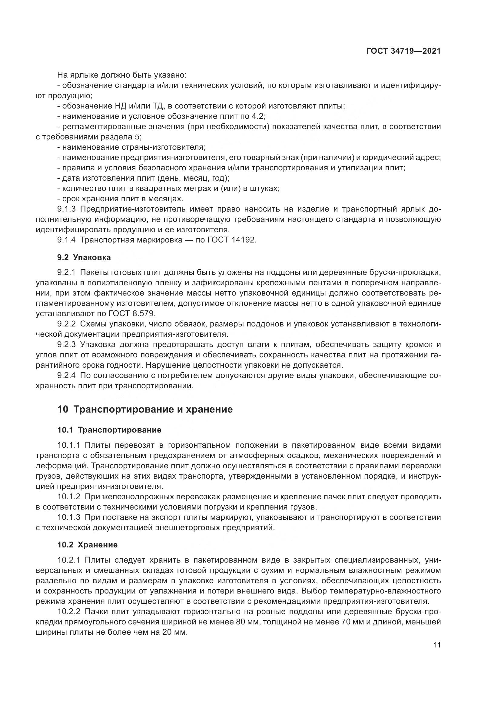 ГОСТ 34719-2021, страница 16