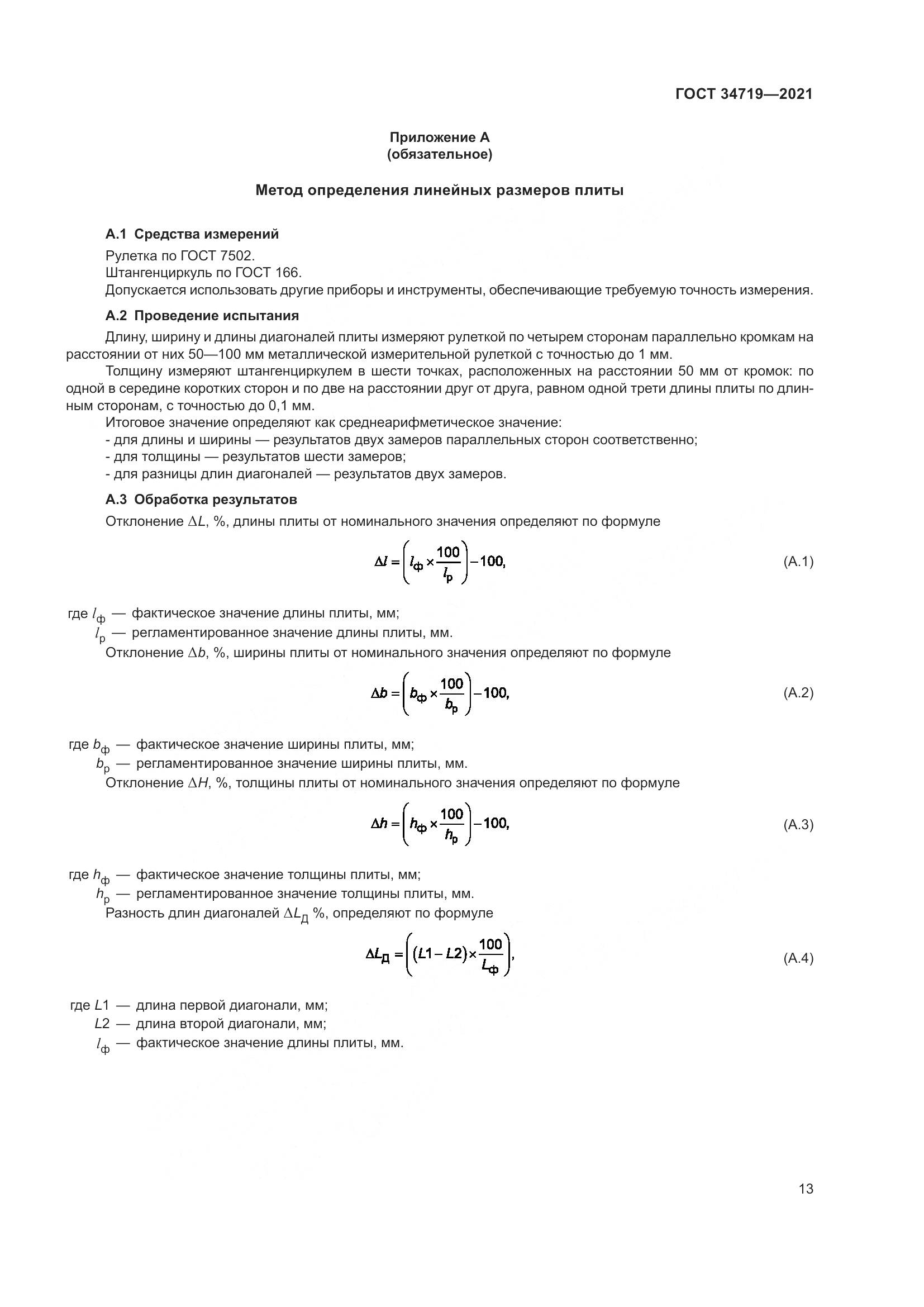 ГОСТ 34719-2021, страница 18