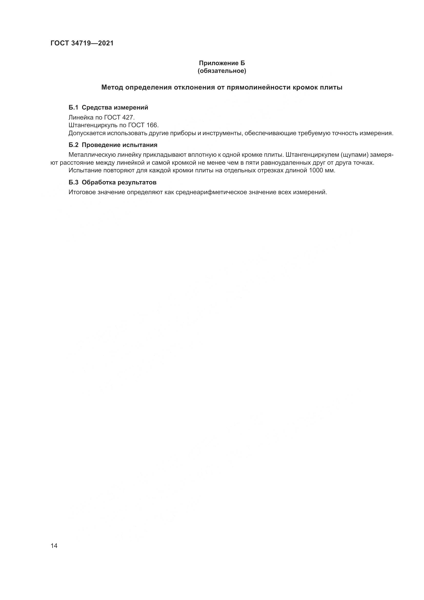 ГОСТ 34719-2021, страница 19