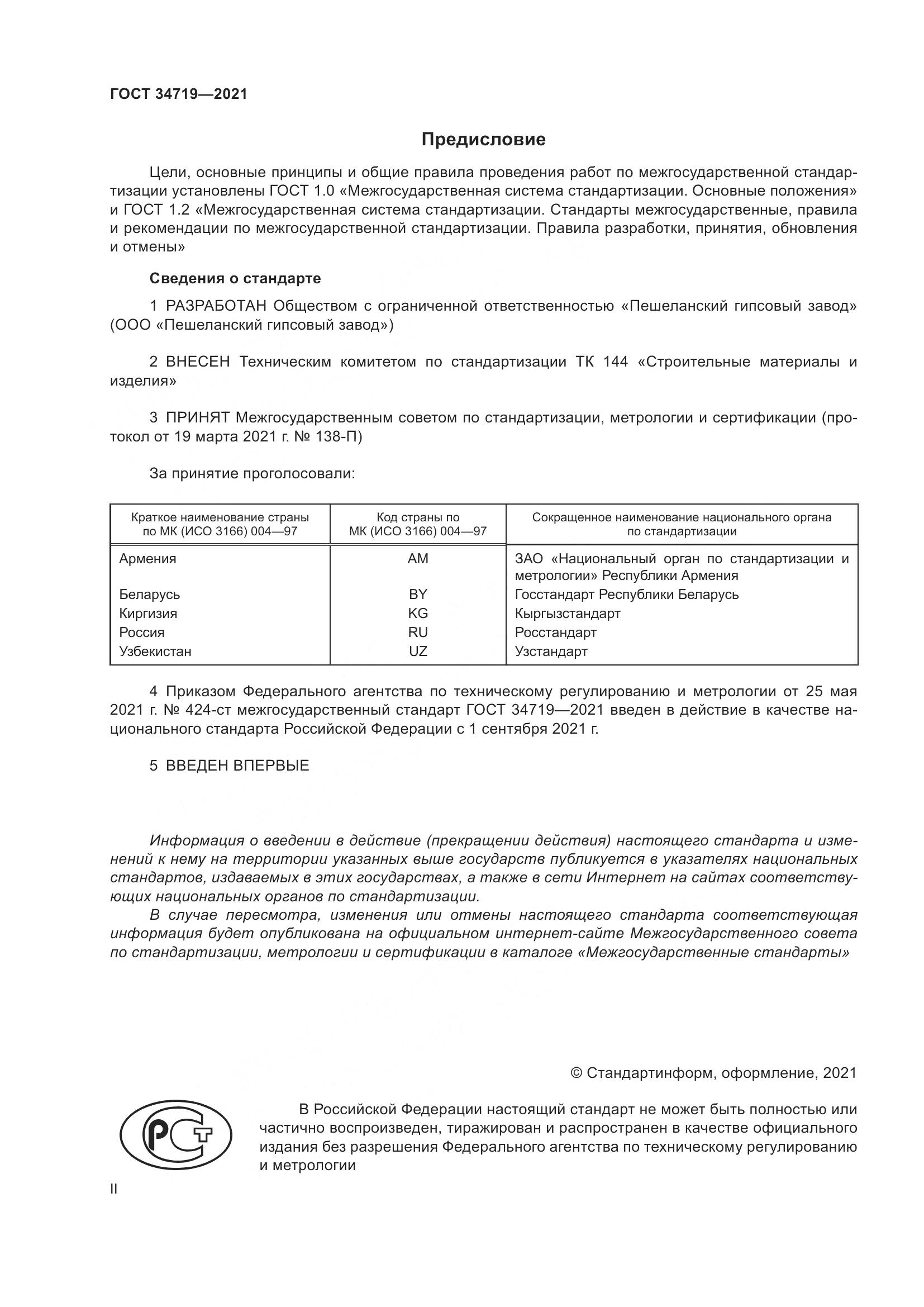 ГОСТ 34719-2021, страница 2