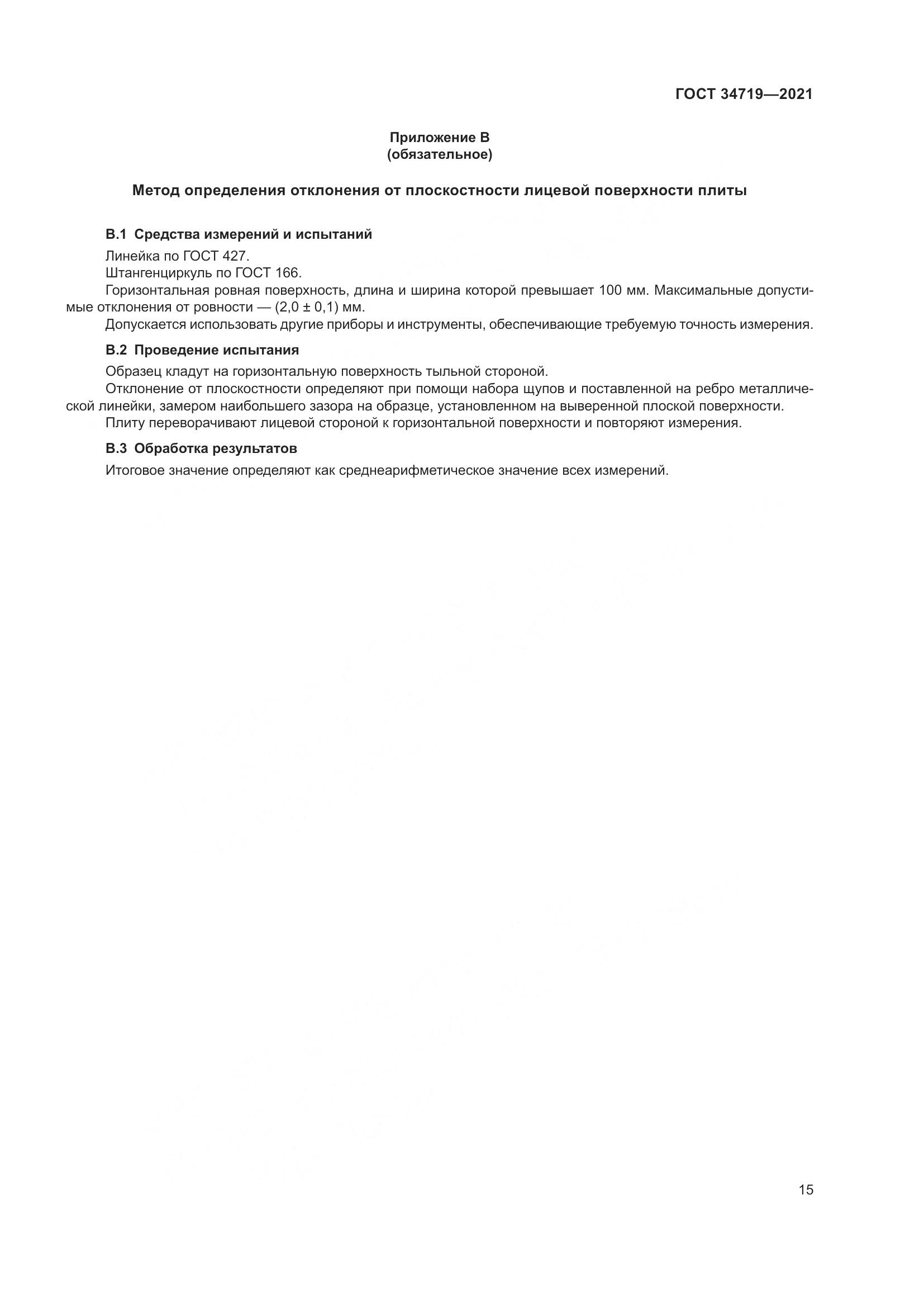 ГОСТ 34719-2021, страница 20