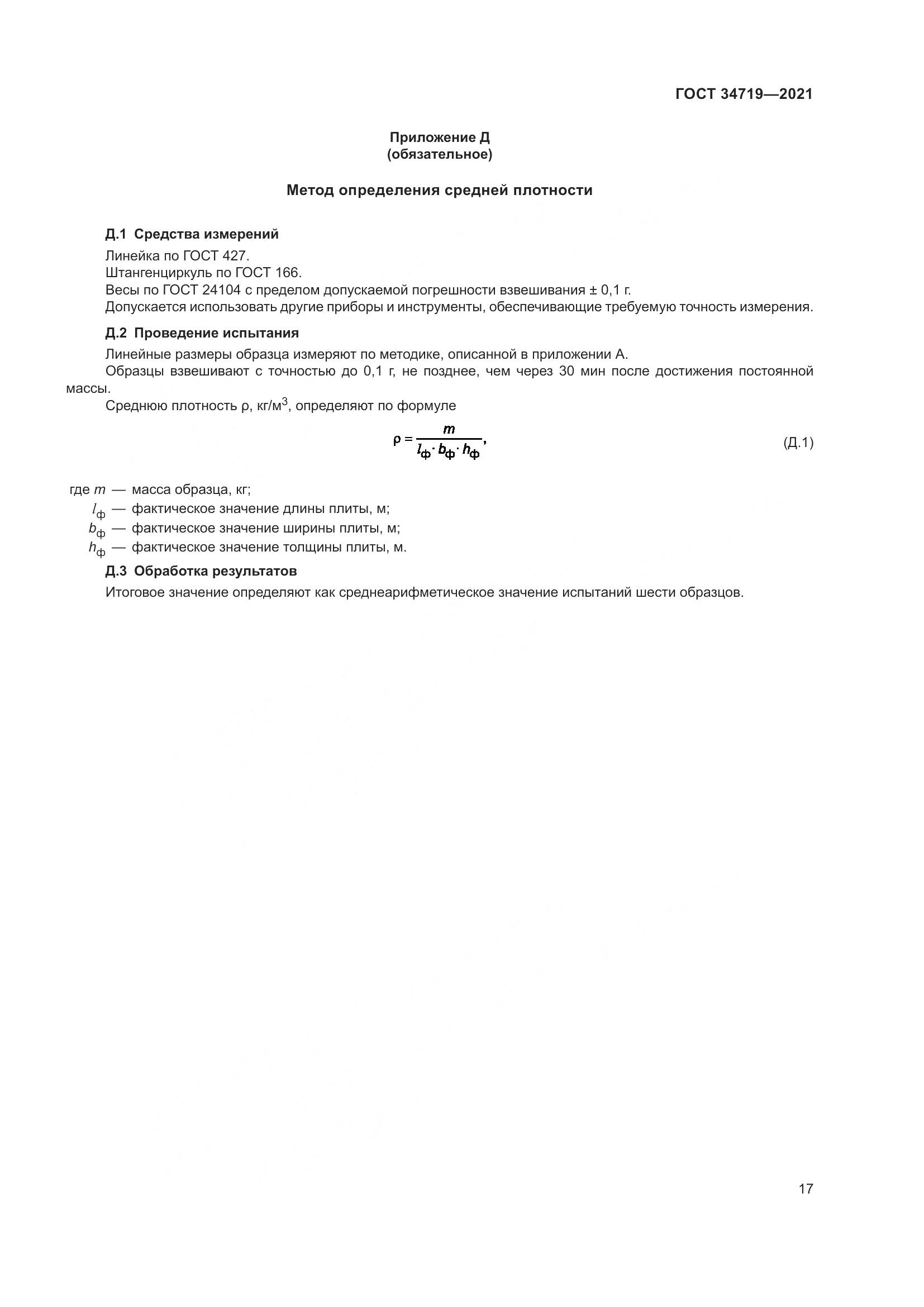 ГОСТ 34719-2021, страница 22