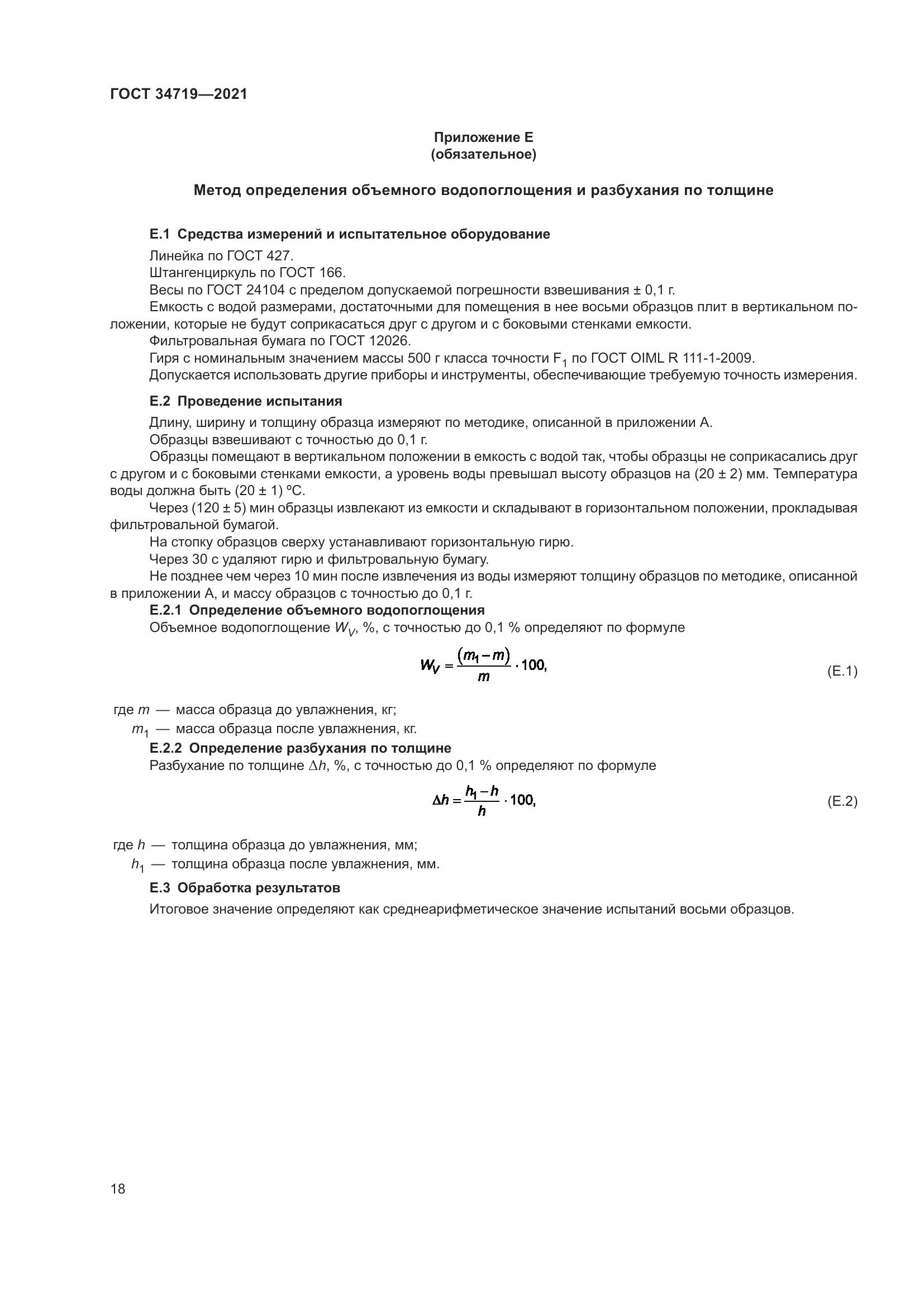 ГОСТ 34719-2021, страница 23