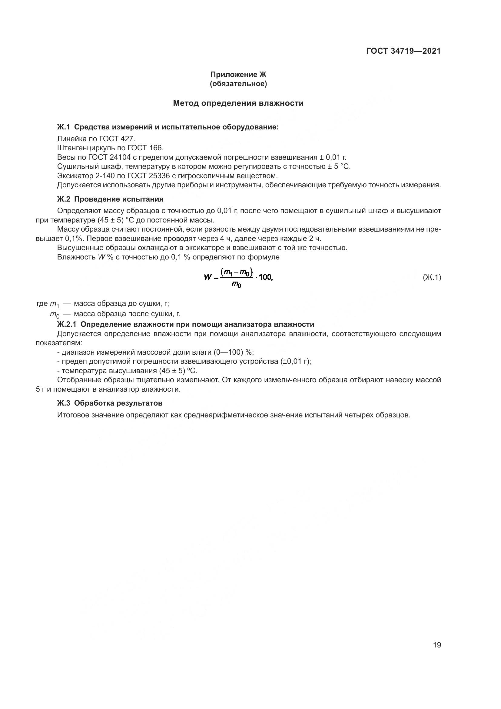 ГОСТ 34719-2021, страница 24