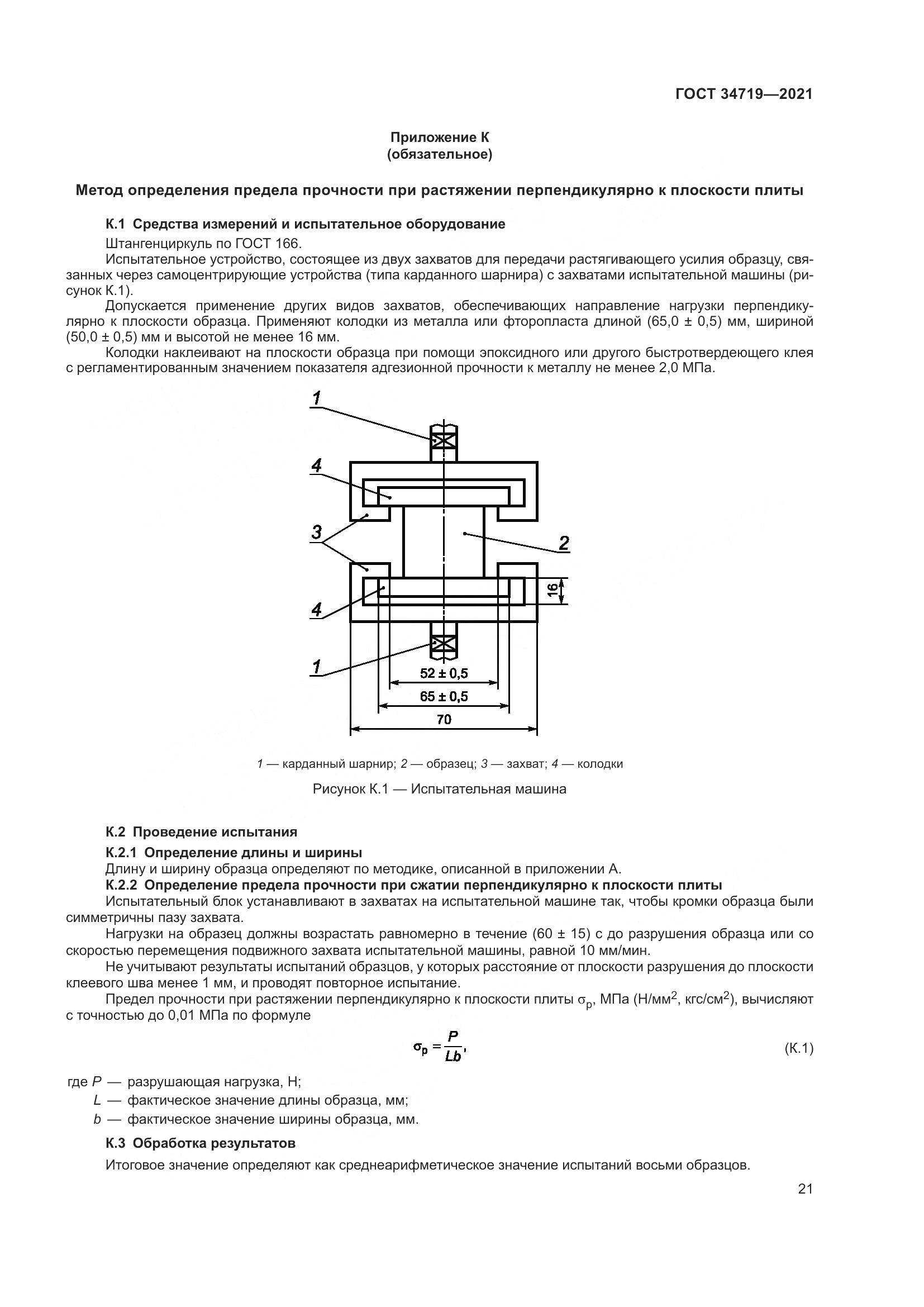 ГОСТ 34719-2021, страница 26