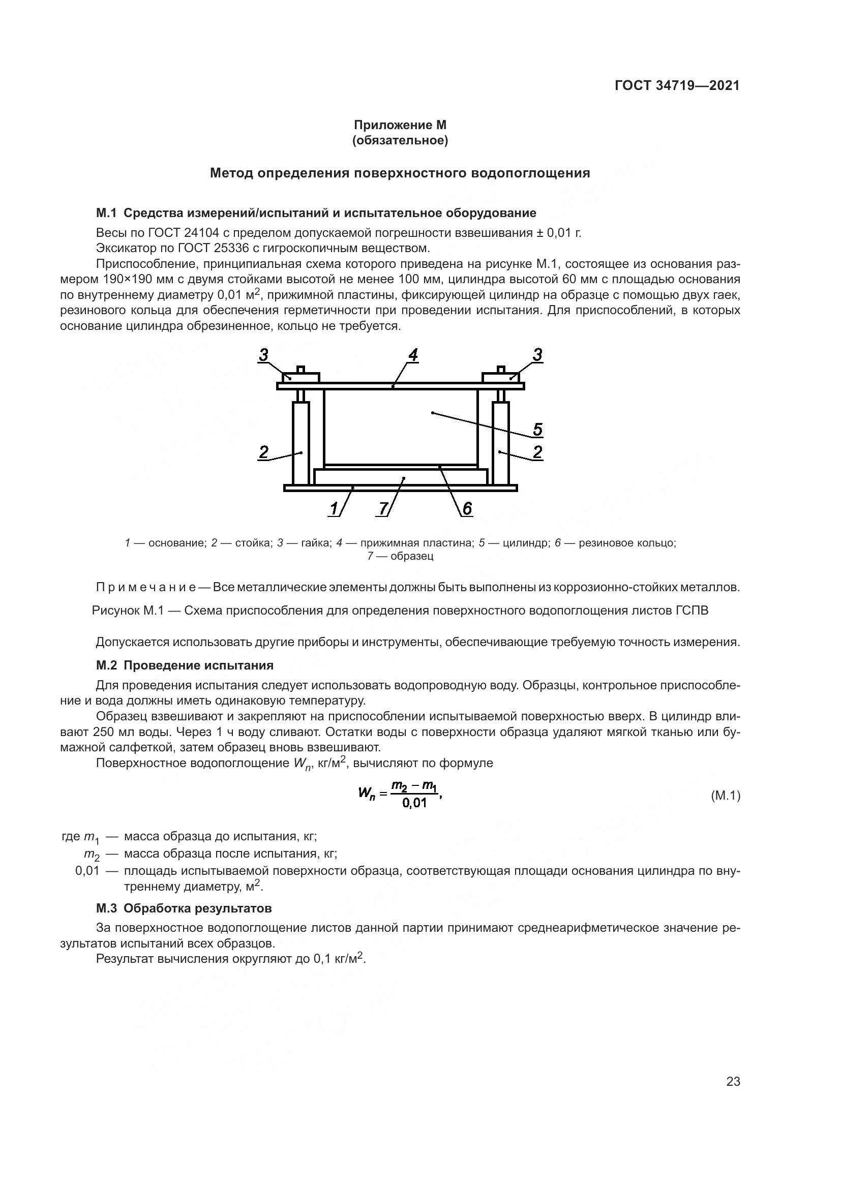 ГОСТ 34719-2021, страница 28
