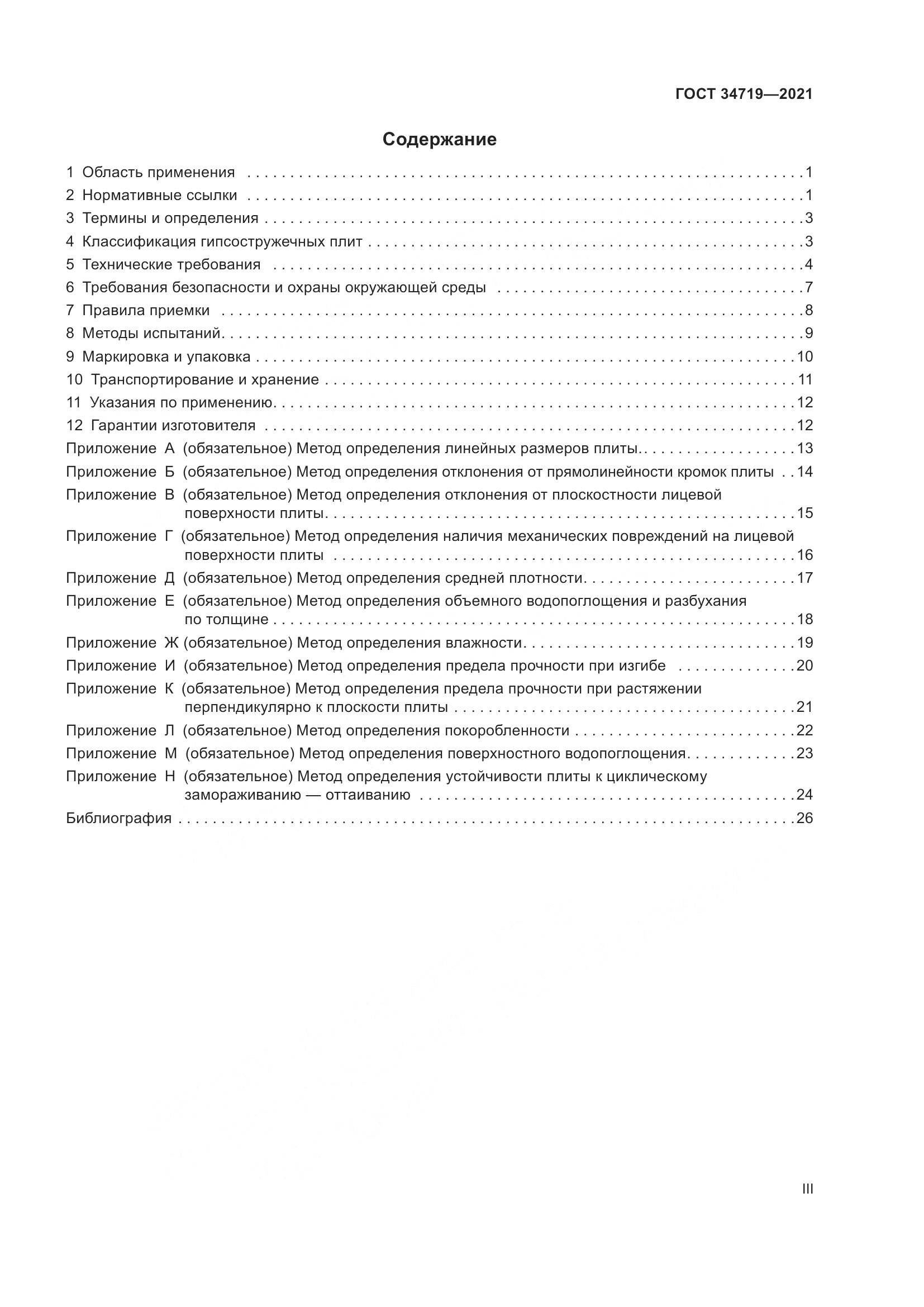 ГОСТ 34719-2021, страница 3