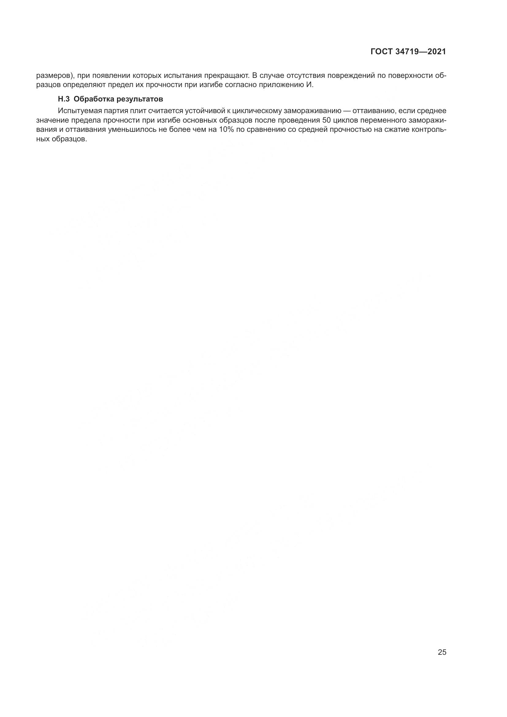ГОСТ 34719-2021, страница 30