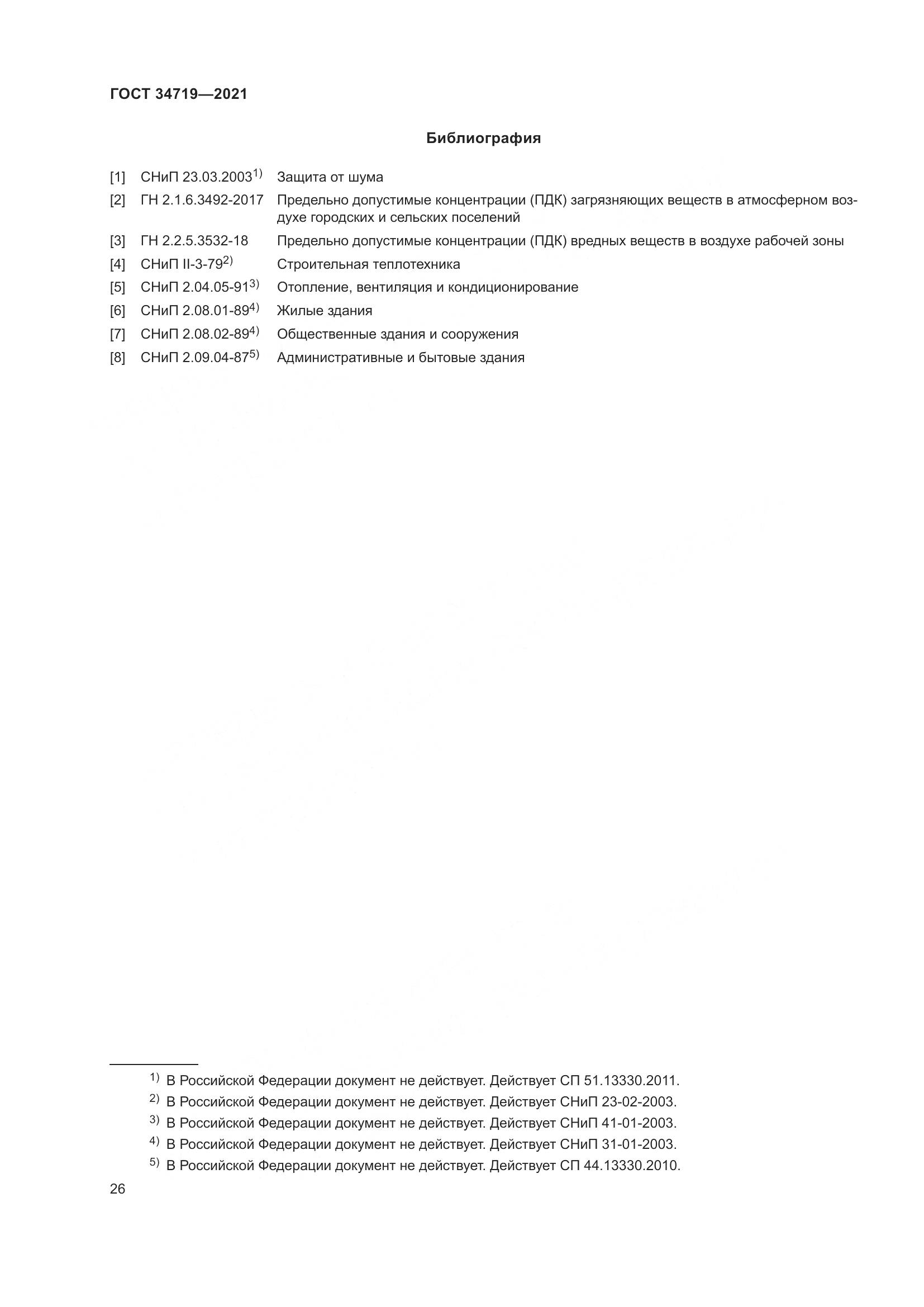 ГОСТ 34719-2021, страница 31