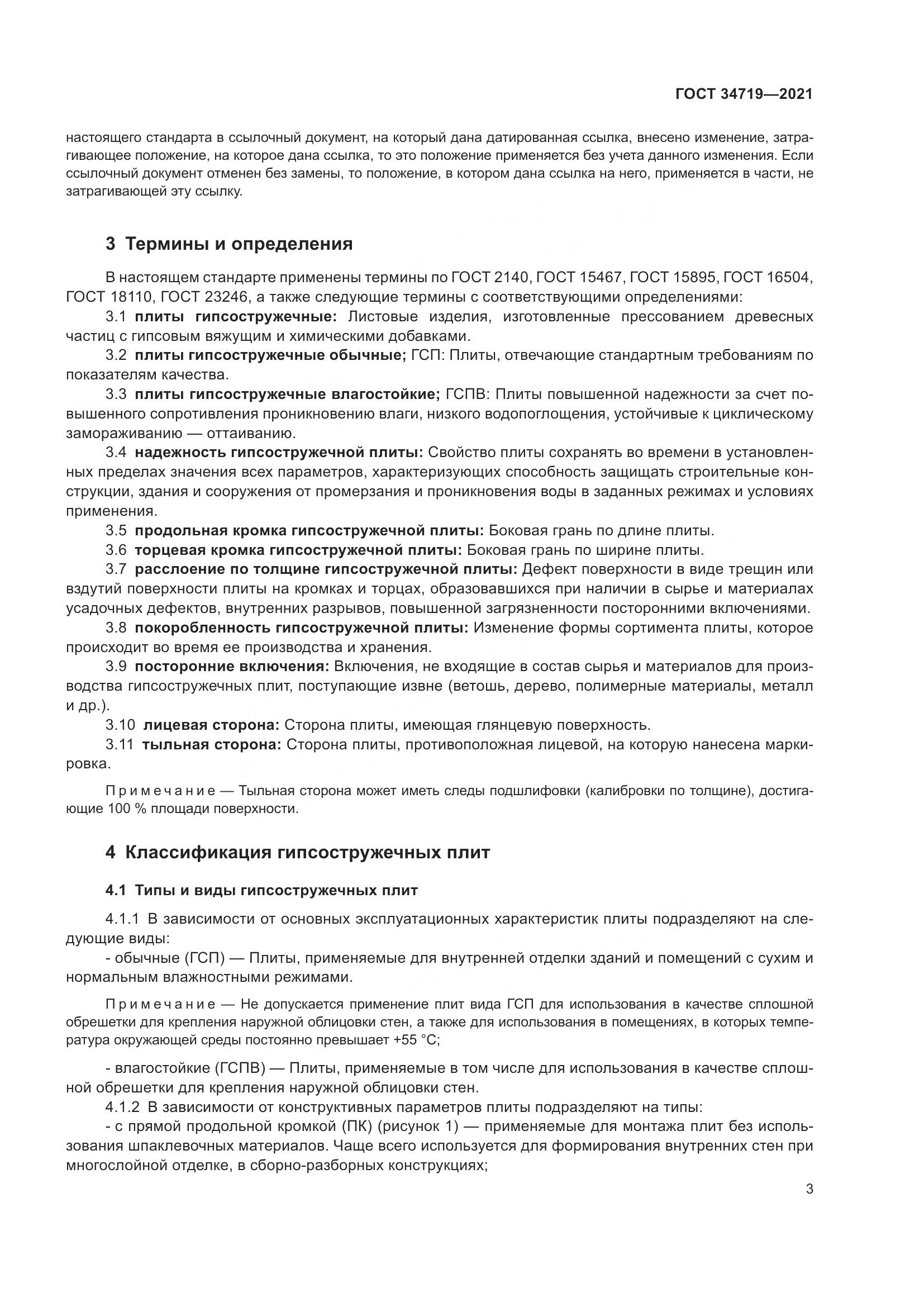 ГОСТ 34719-2021, страница 8