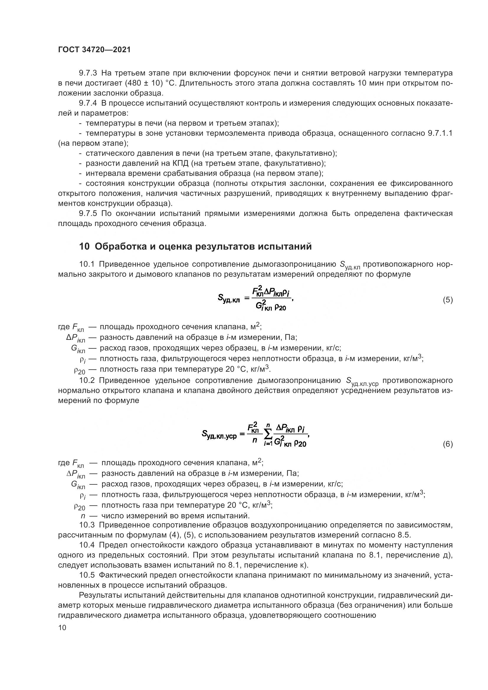 ГОСТ 34720-2021, страница 16